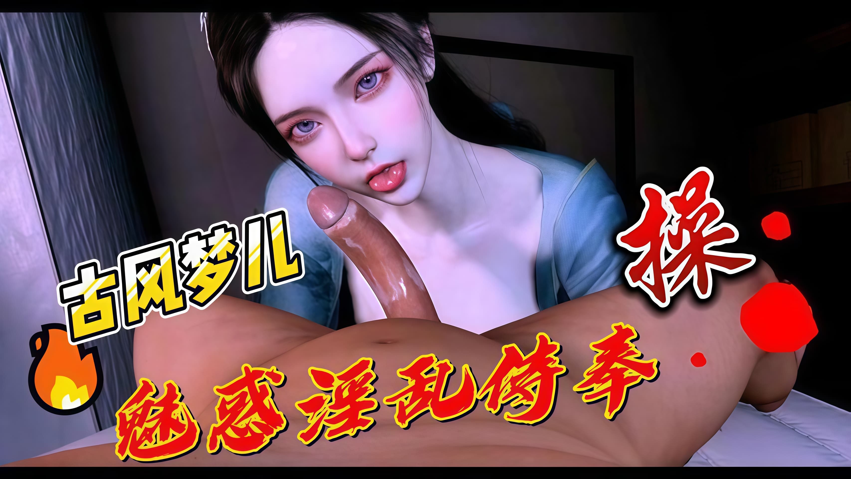 【VAM】御姐超模-古风痴女梦儿魅惑淫乱