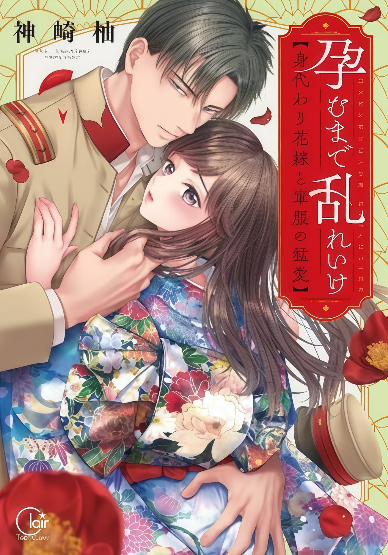大正伪婚～替身新娘与军服的猛爱
