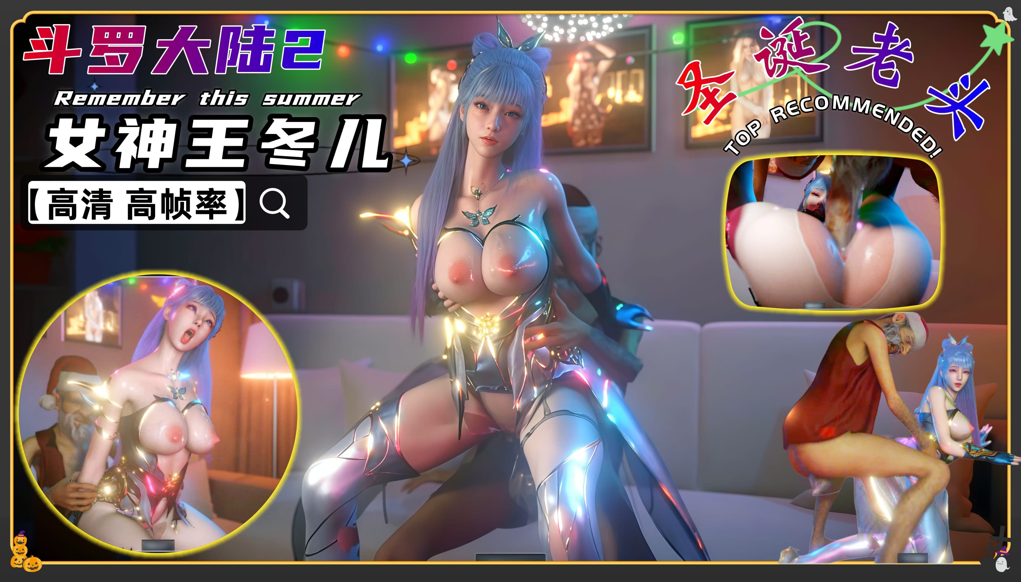 VAM绝世唐门 王冬儿 光明女神大战圣诞老头
