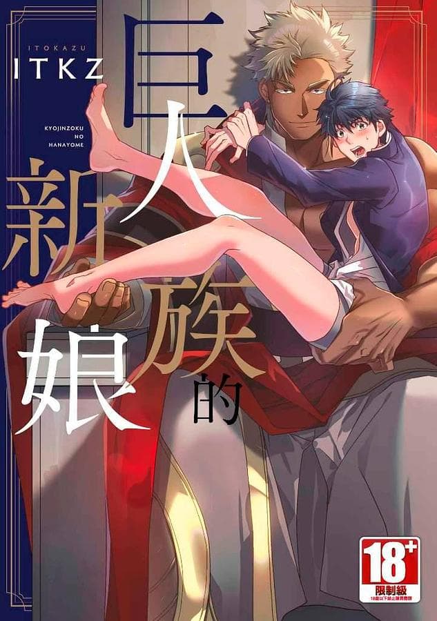 巨人族的新娘