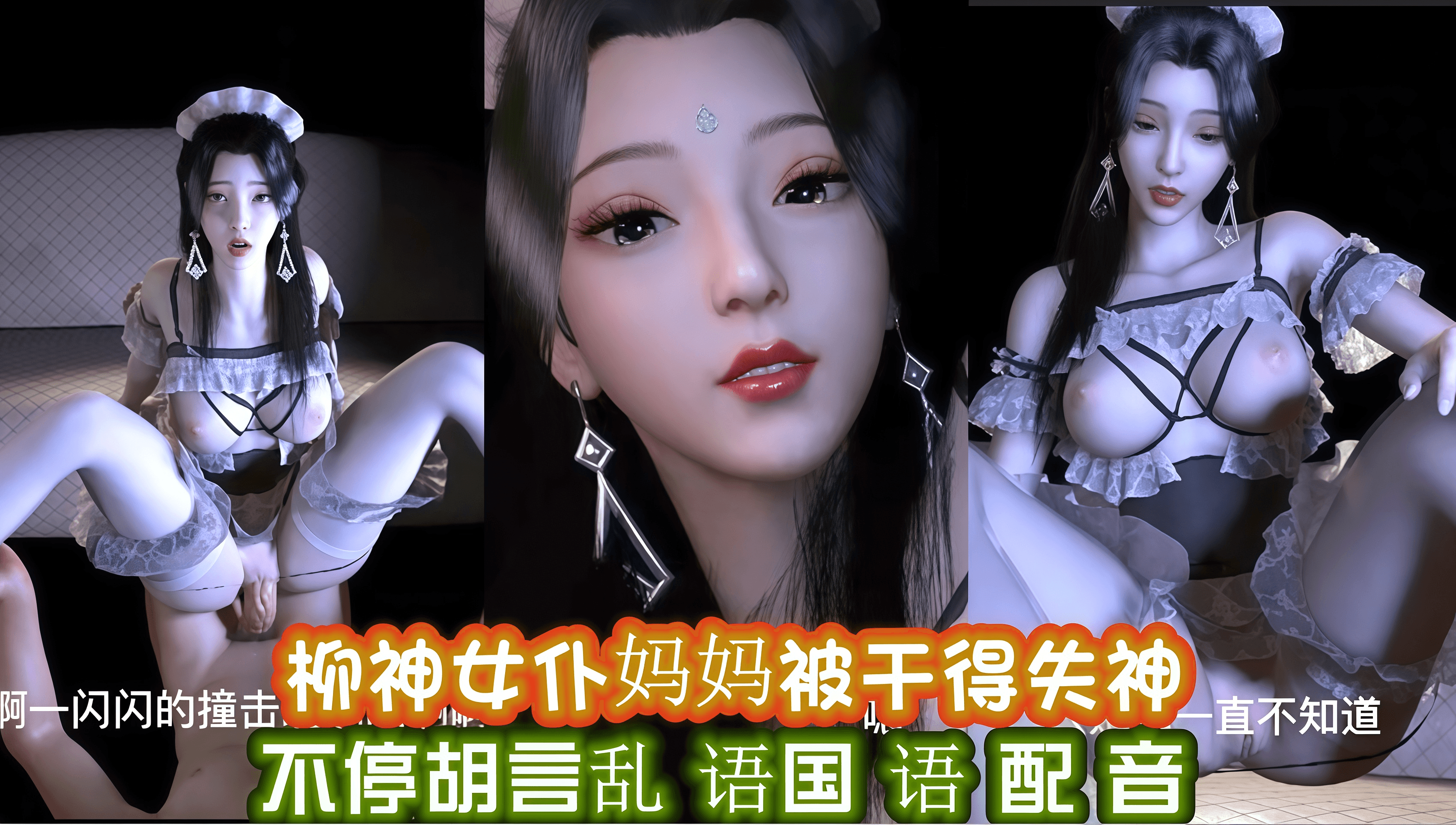柳神女仆妈妈被干得失神不停胡言乱语国语配音