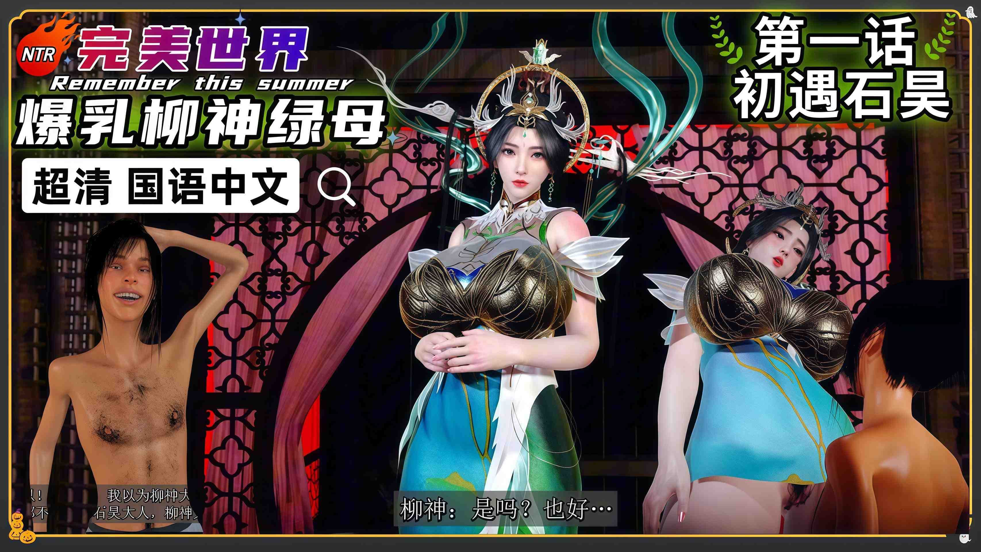 NTR完美世界剧情 爆乳柳神绿母 国语中文2K【第一话】
