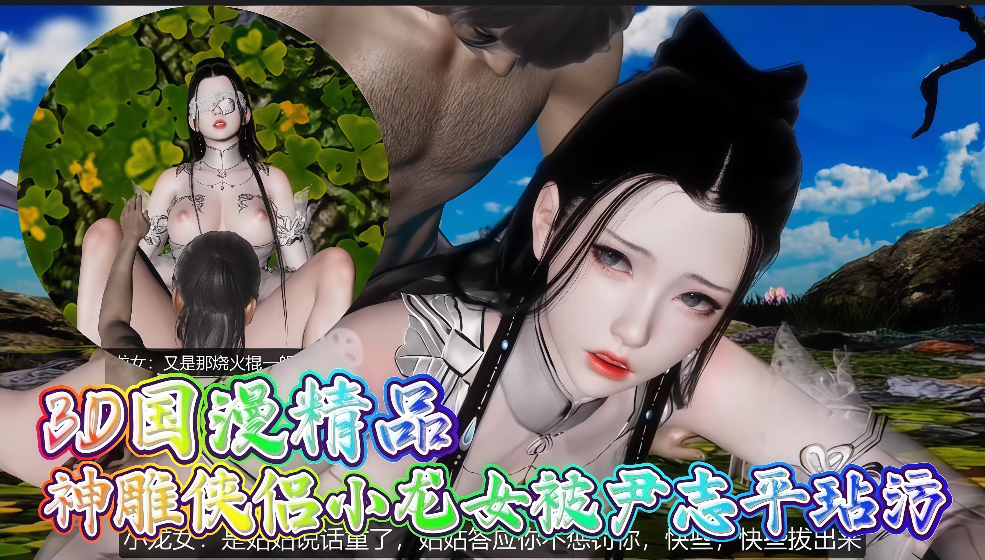 作孽啊 该死的尹志平放开姑姑 你鸡巴短 让我来肏 神雕侠侣小龙女被玷污的剧情～