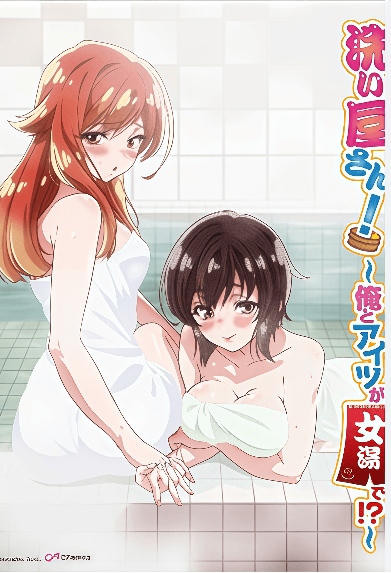 洗浴屋先生！～我和那家伙在女浴池！？