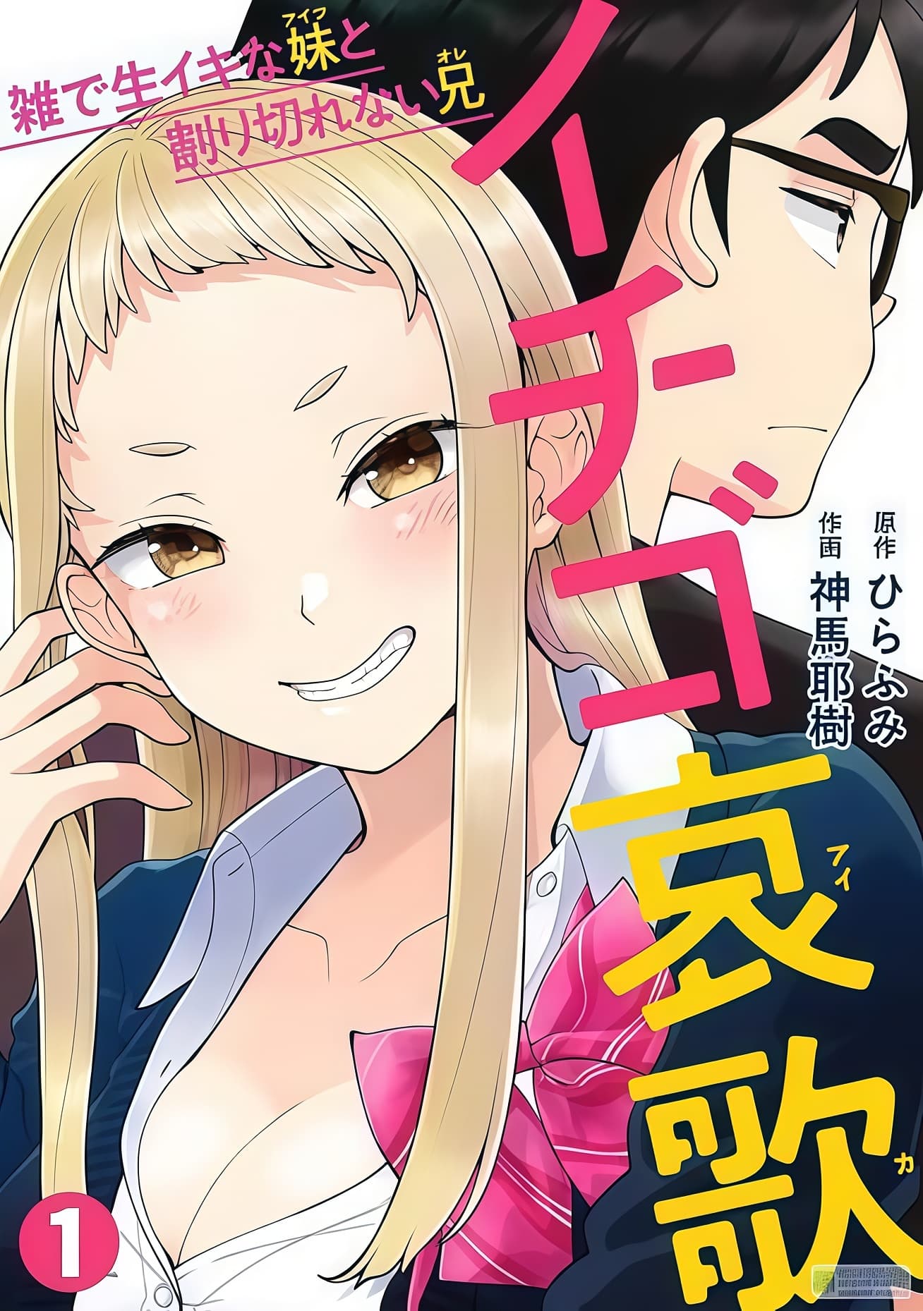 草莓的哀歌～缺根筋的活泼妹妹和无法释怀的哥哥～