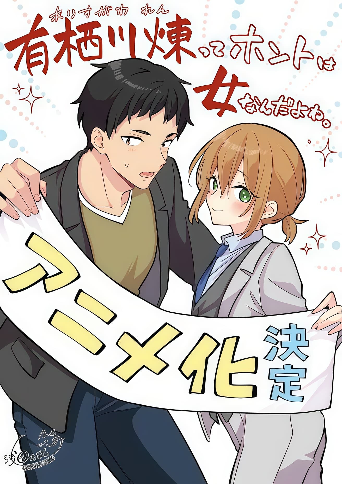 有栖川煉其實是個女生吧。