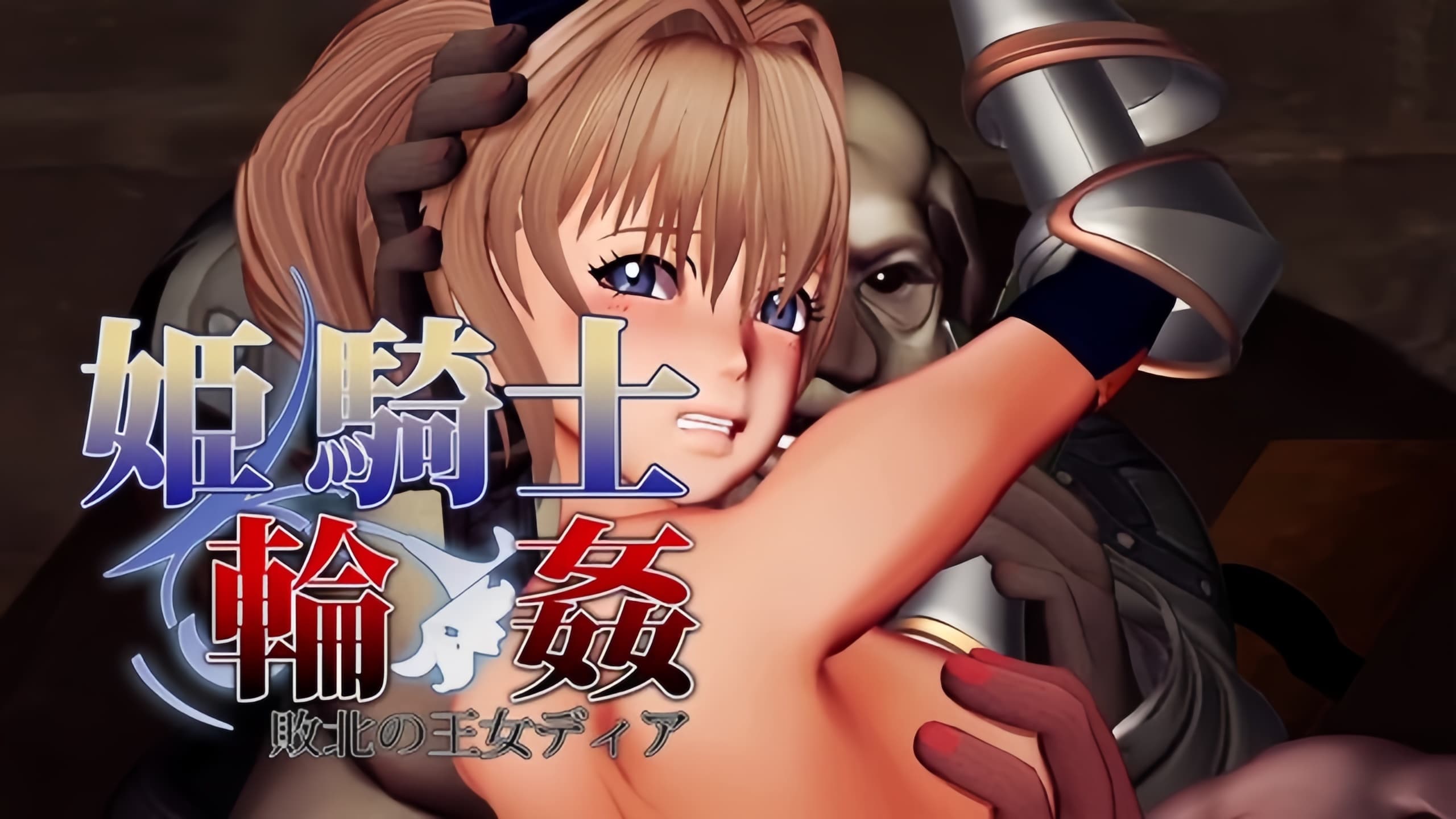 公主骑士轮奸～战败的公主迪亚～