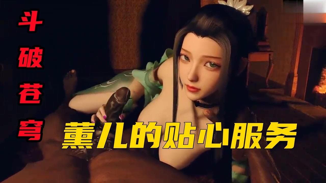 【斗破苍穹】萧炎老弟 你老婆萧薰儿的服务真贴心 下次来我还点她