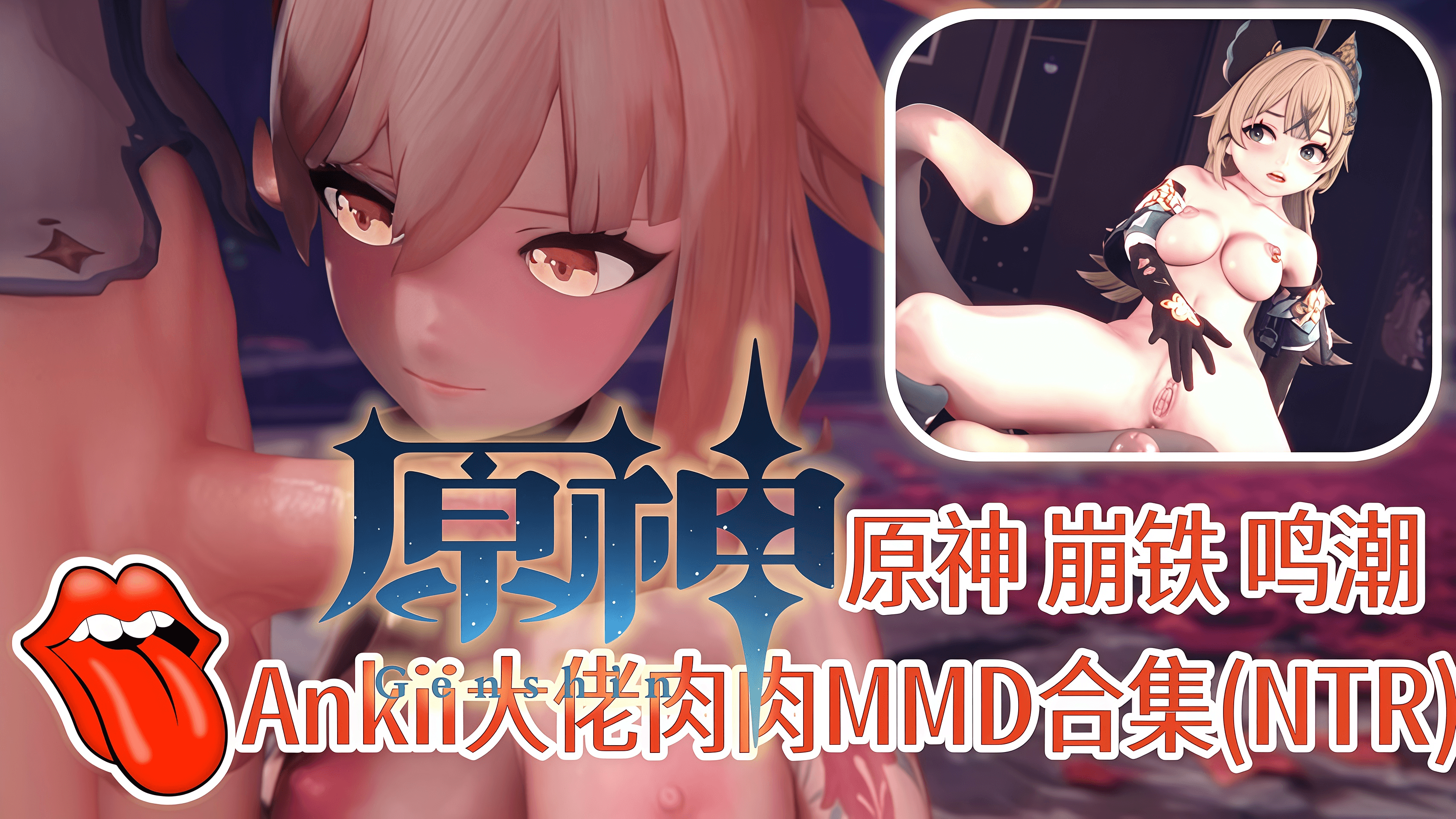 【原神崩铁鸣潮】Ankii大佬肉肉MMD合集(NTR)
