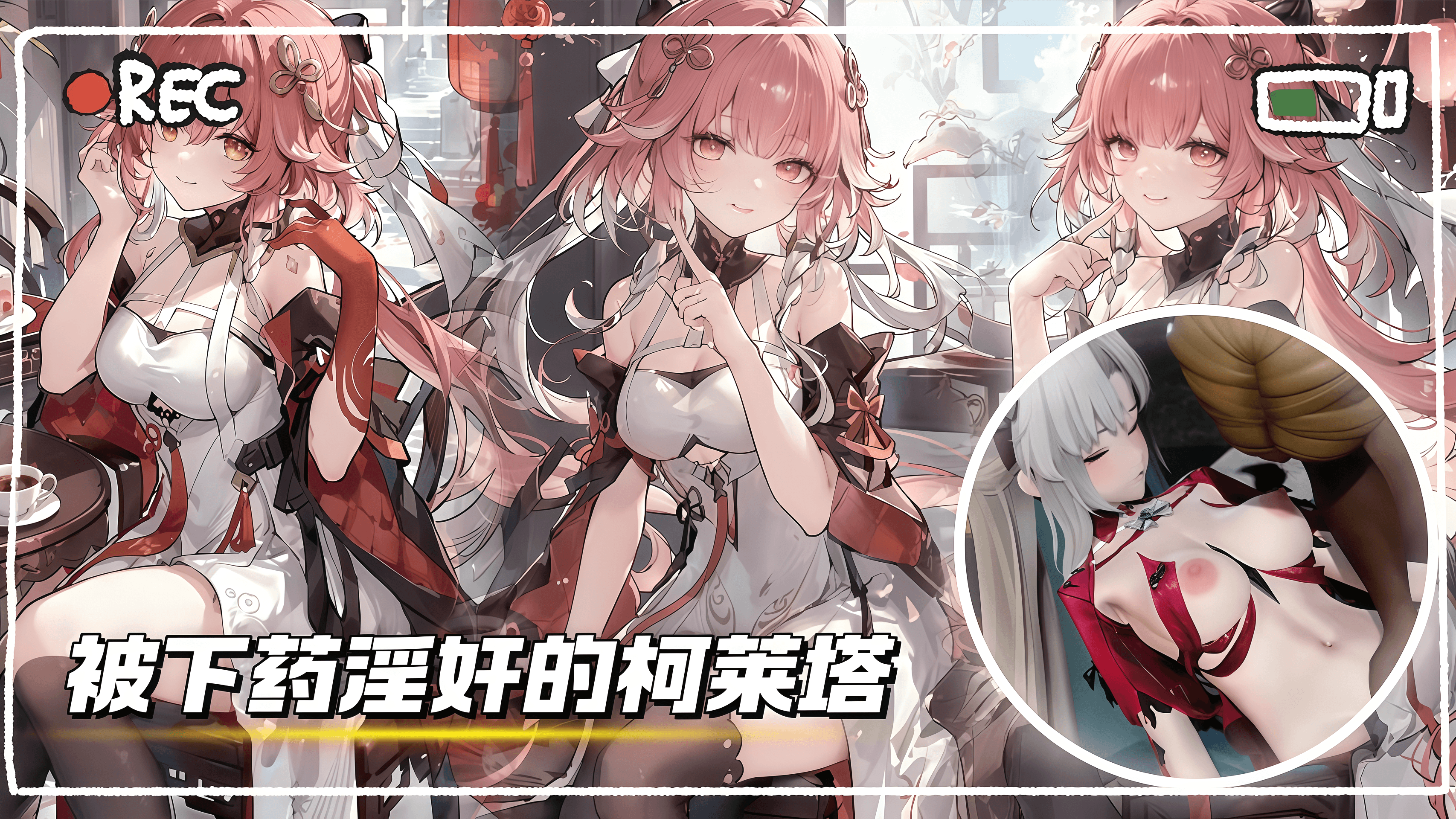 鸣潮NTR-被下药淫奸的柯莱塔小姐剧情MMD