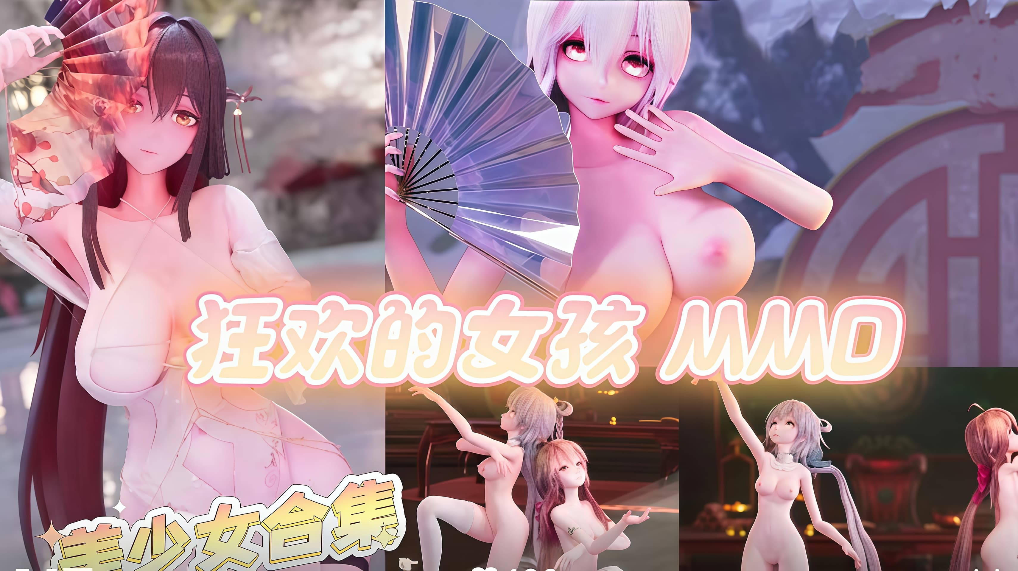 3D狂欢的女孩MMD
