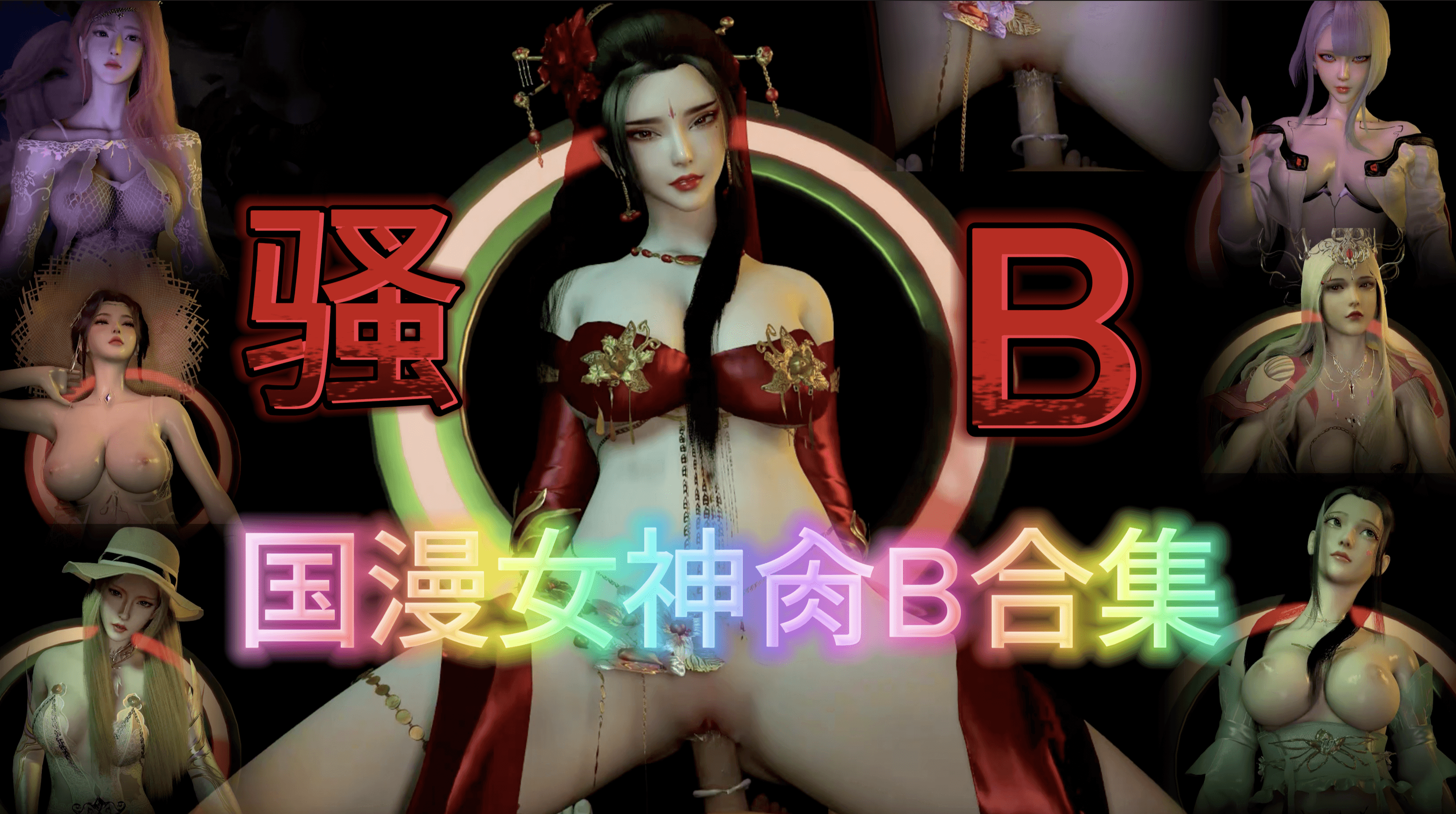 3D【国漫】国漫女神合集 撸管必备，你能坚持多久不射？