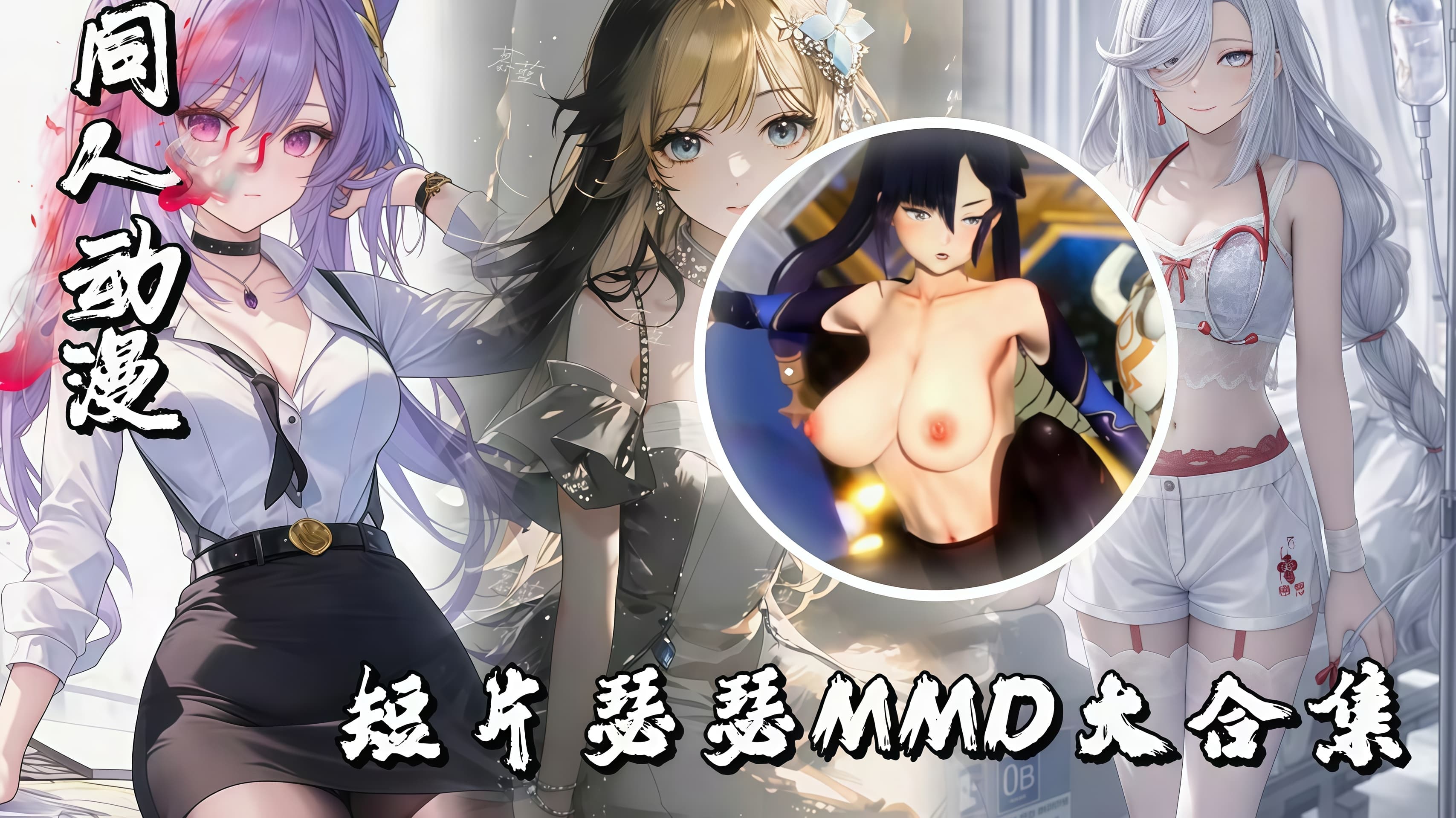 DaMing大佬杂项短片瑟瑟MMD大合集