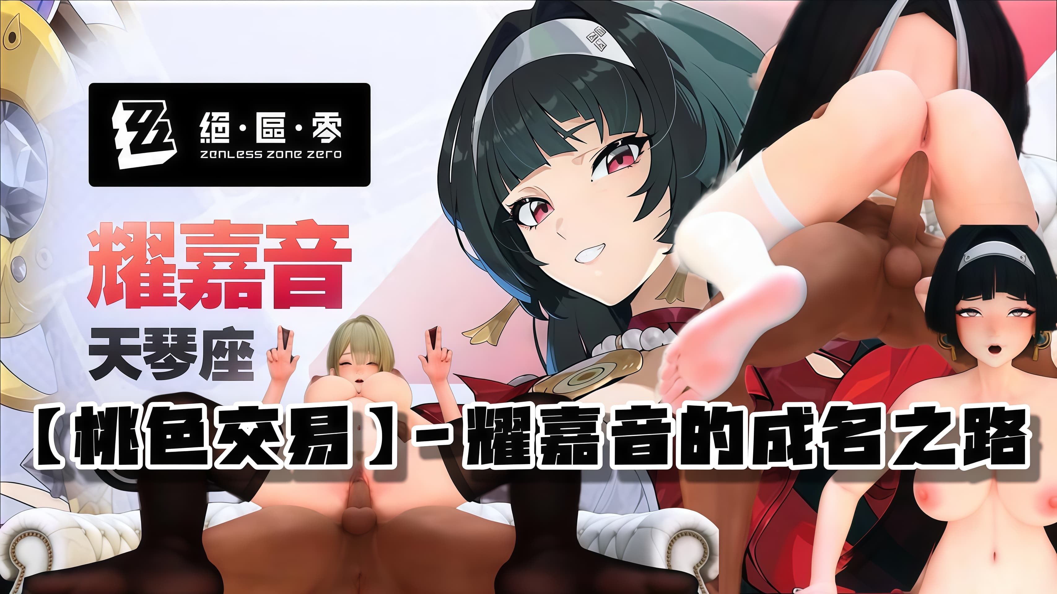 【相位土豆MMD】绝区零桃色交易-耀嘉音的成名之路