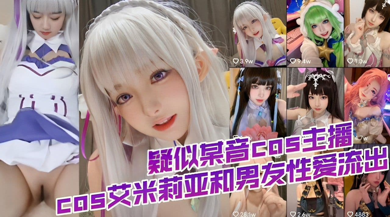 疑似某音COS主播艾米莉亚和男友性爱流出！