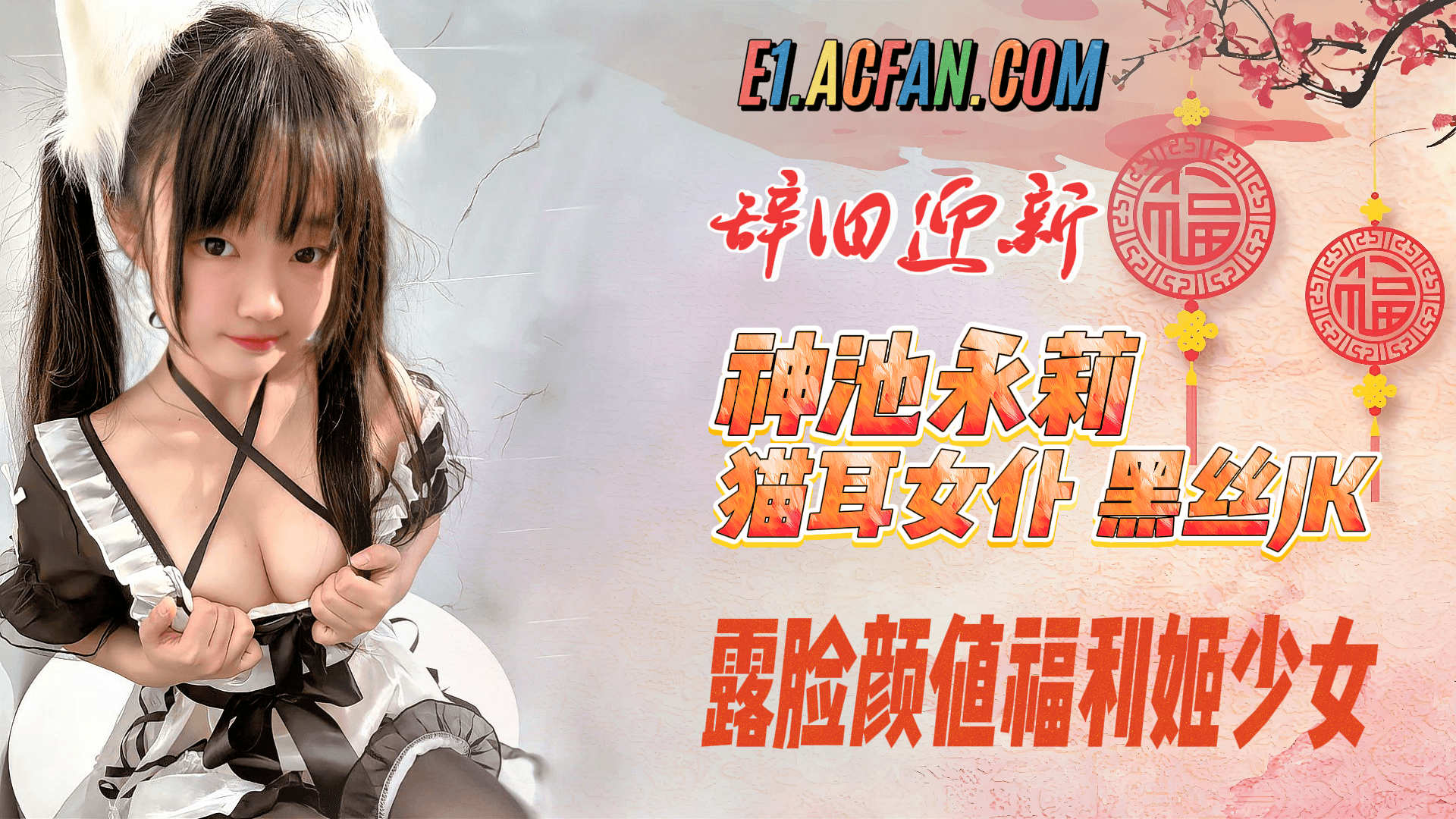 露脸颜值福利姬少女神沢永莉 猫耳女仆 黑丝jk