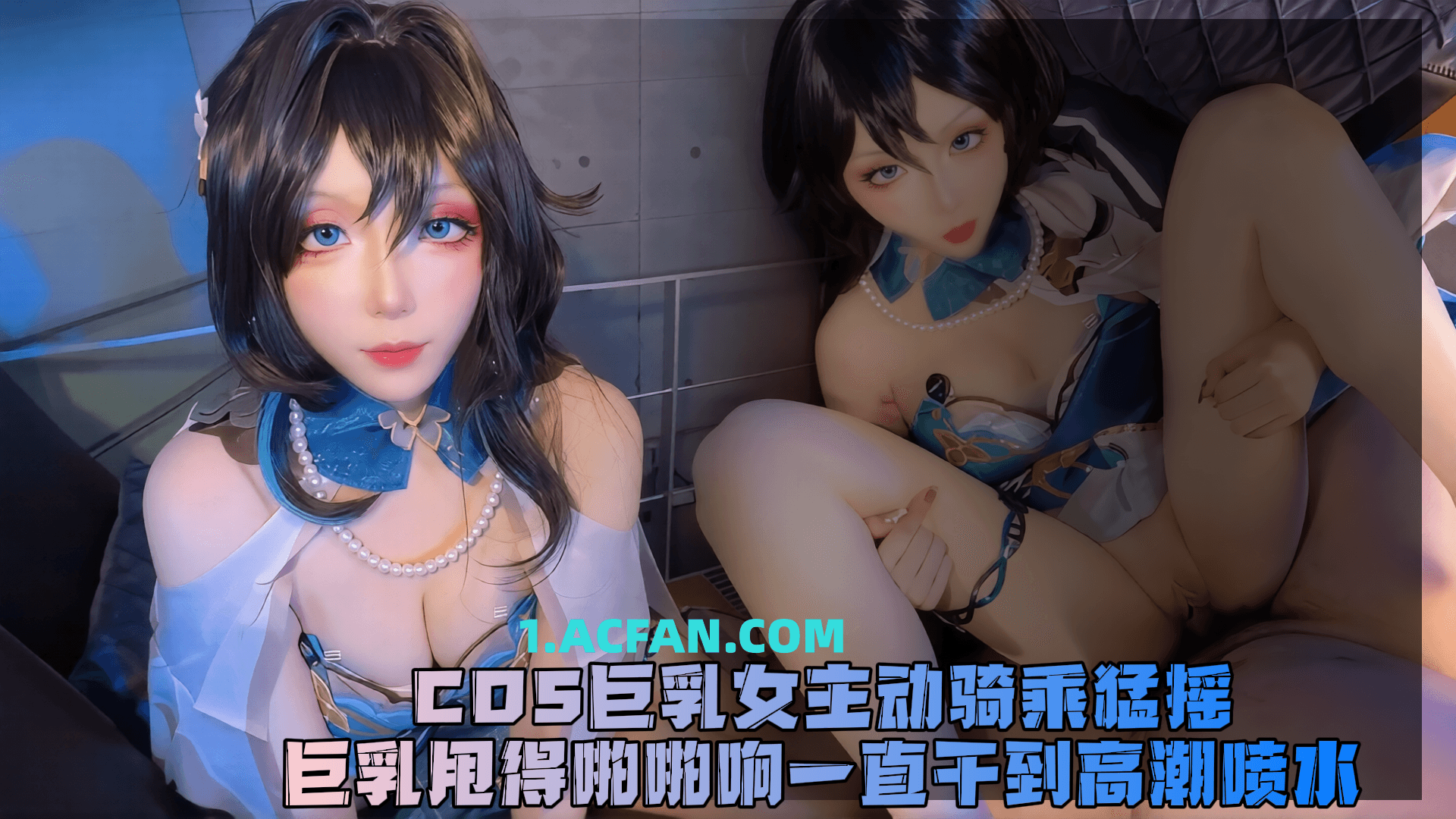 COS巨乳女主动骑乘猛摇，巨乳甩得啪啪响一直干到高潮喷水！！