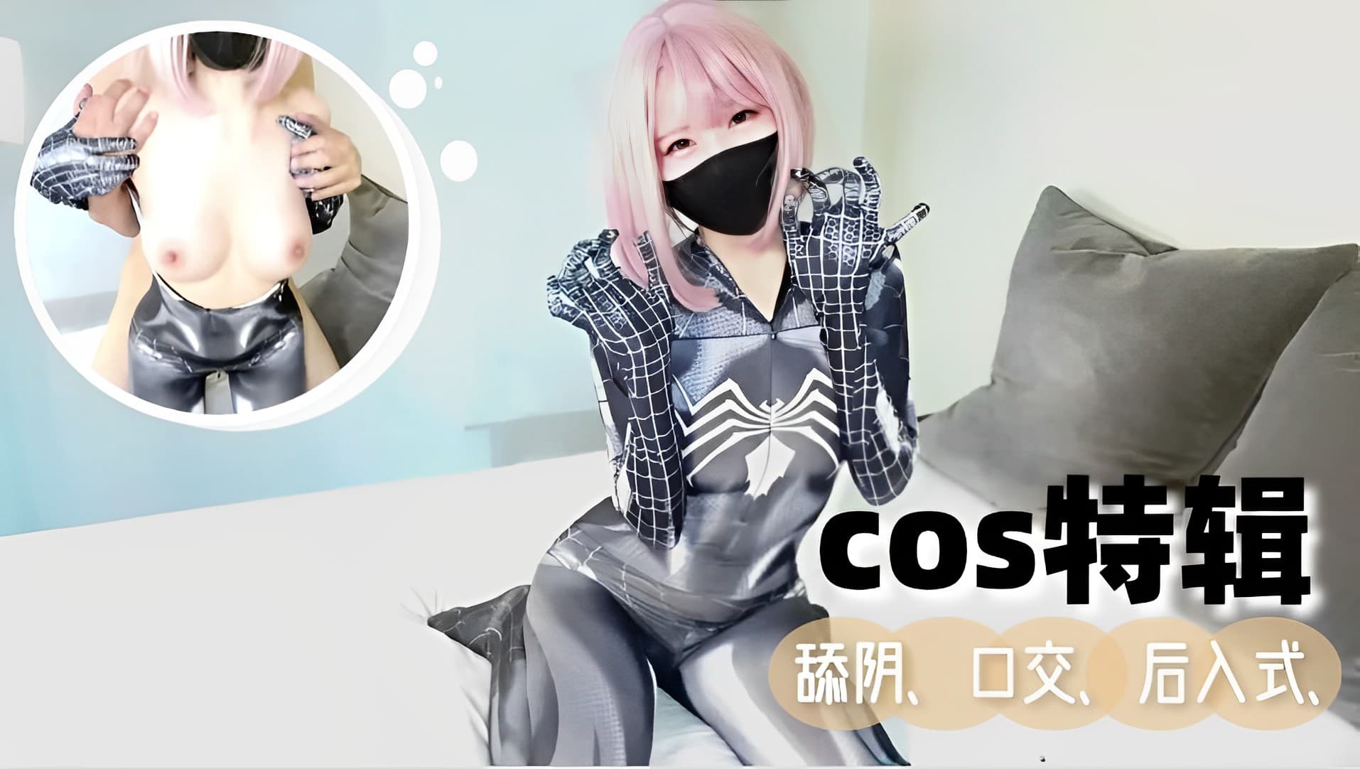 cos特辑绑起来操！！舔阴、口交、后入式、