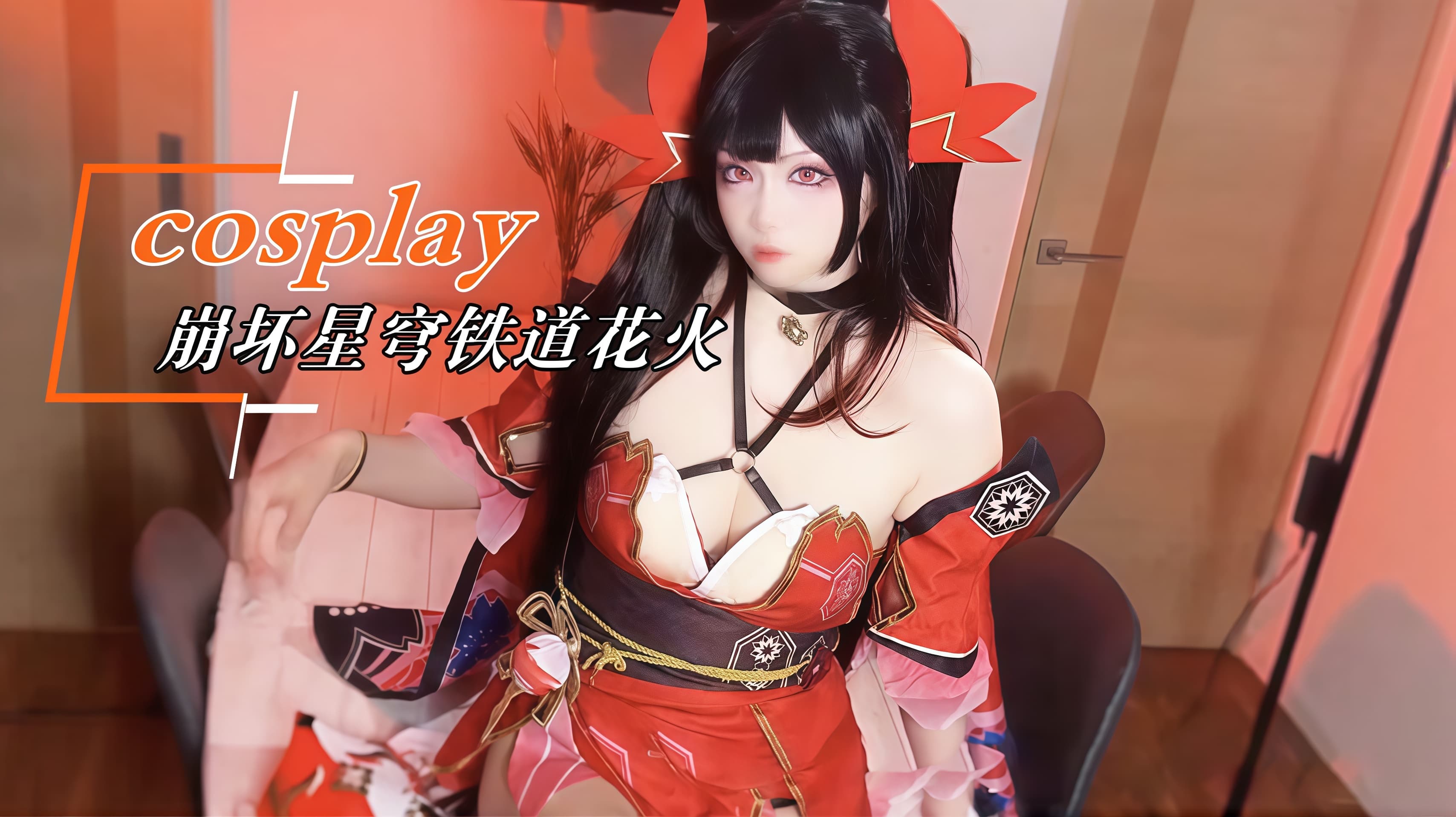 cosplay崩坏星穹铁道花火