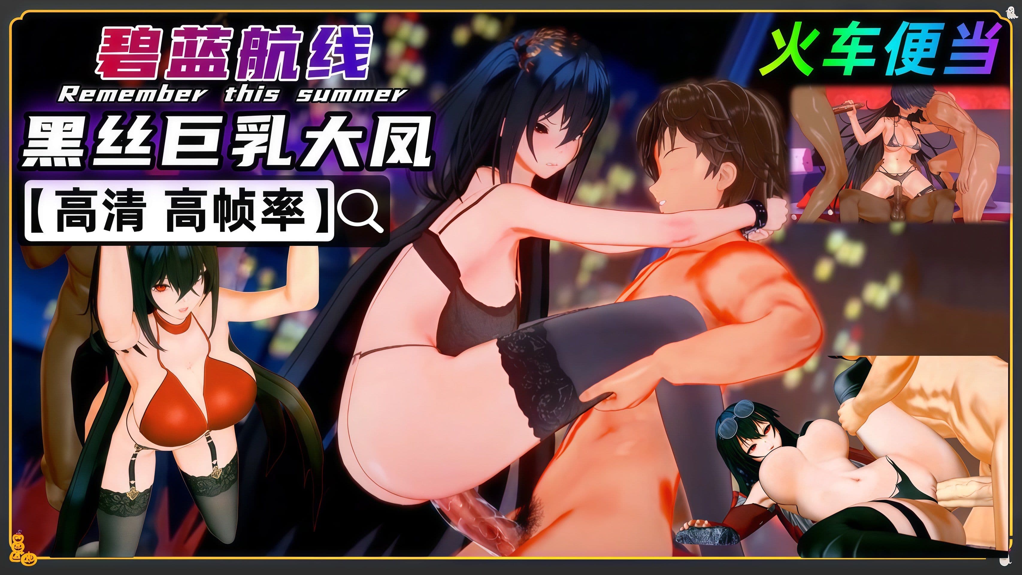 碧蓝航线 巨乳大凤御姐 火车便当