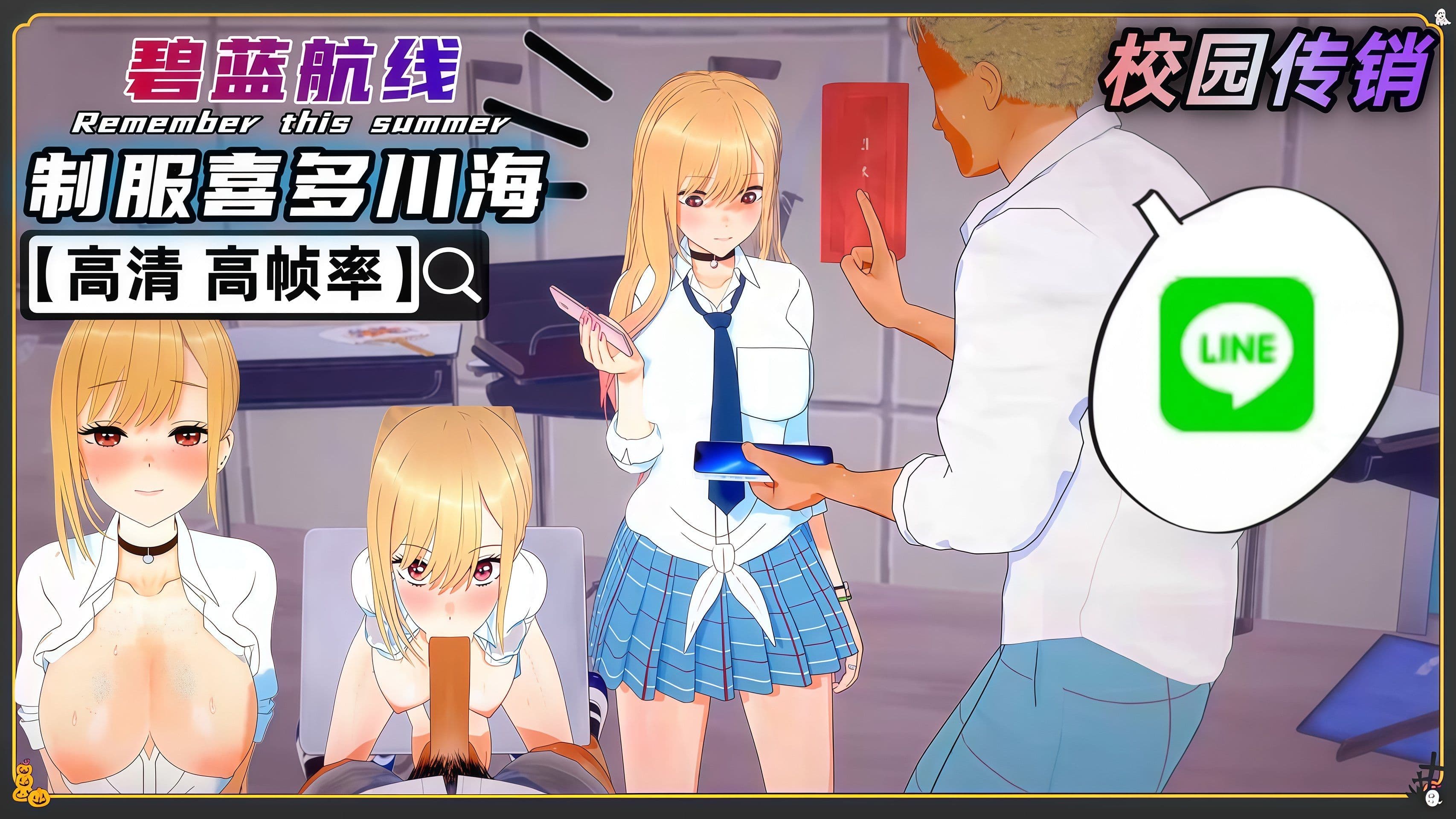 碧蓝航线 制服喜多川海夢 校园传销