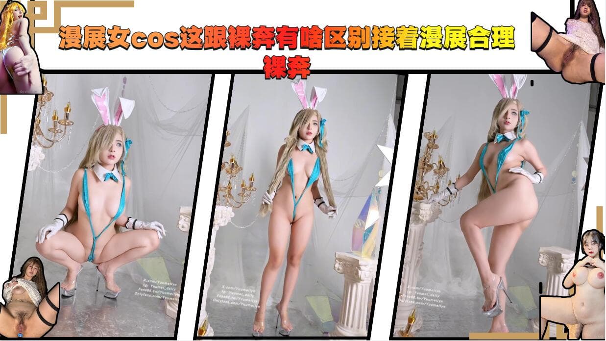 漫展女cos这跟裸奔有啥区别接着漫展合理裸奔