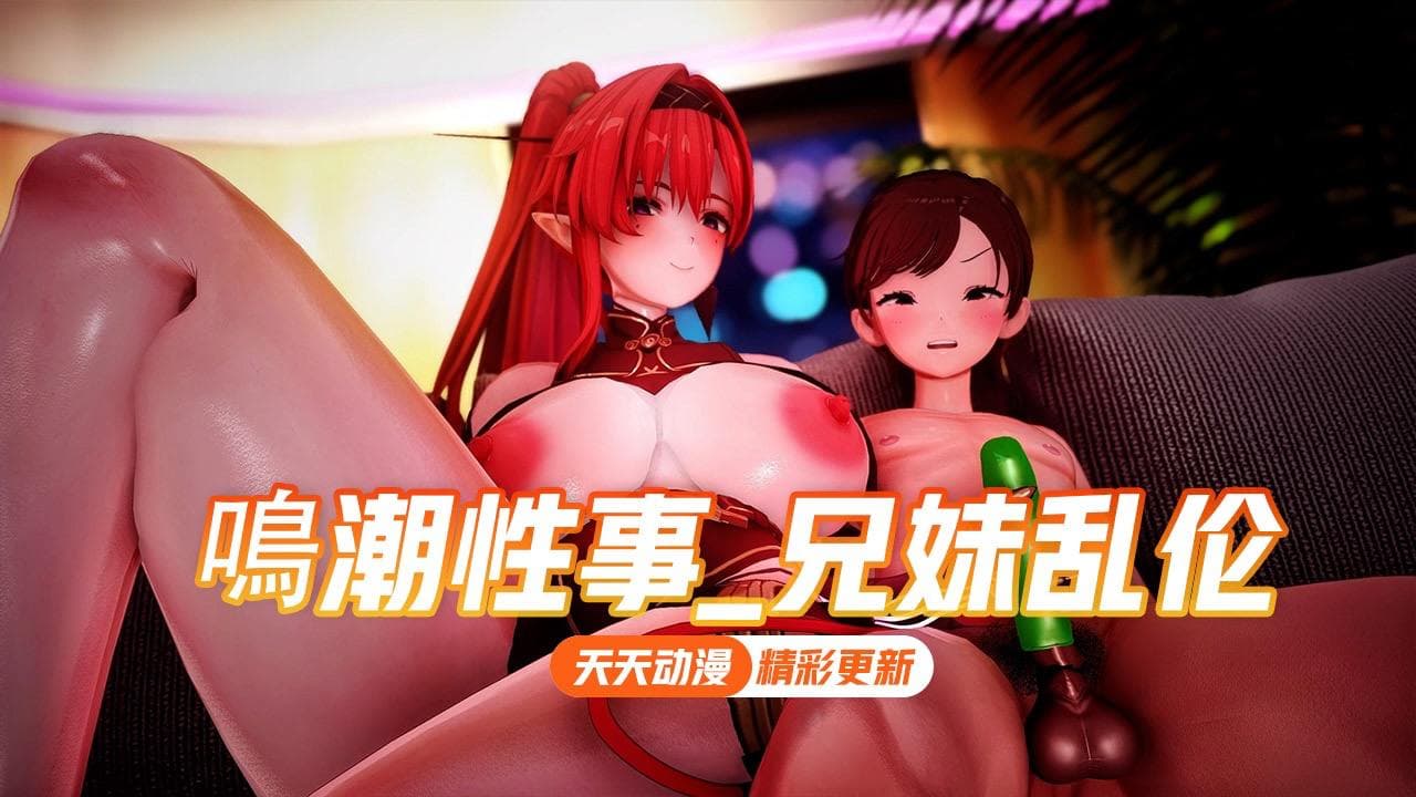 【鸣潮】兄妹两淫荡至极的乱伦性爱