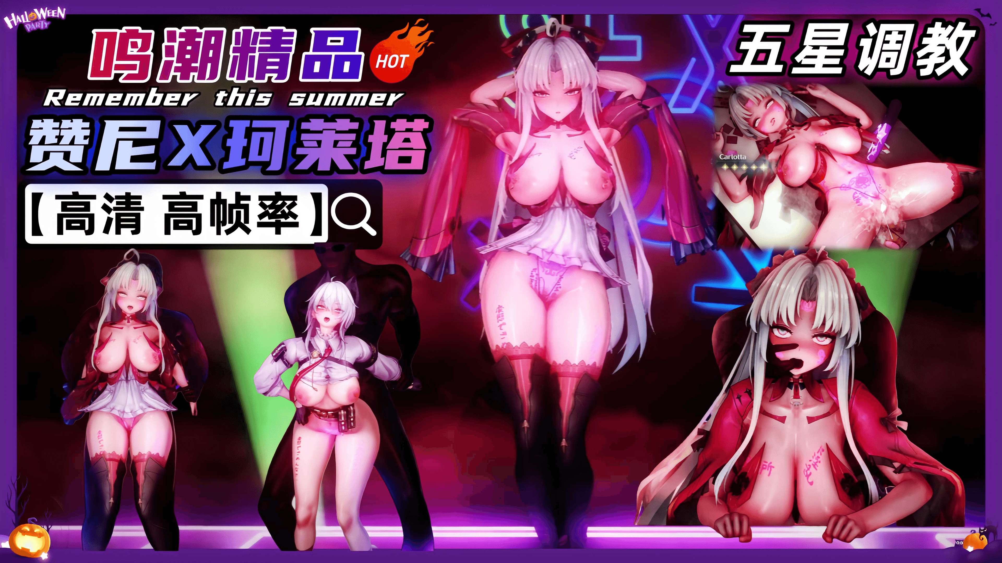 鸣潮 珂莱塔赞尼NTR 五星调教完整版