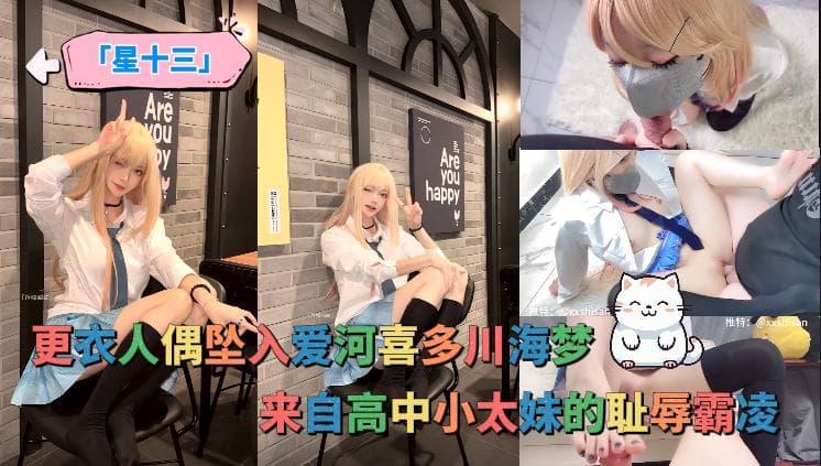 【星十三】更衣人偶坠入爱河喜多川海梦，来自高中小太妹的耻辱霸凌