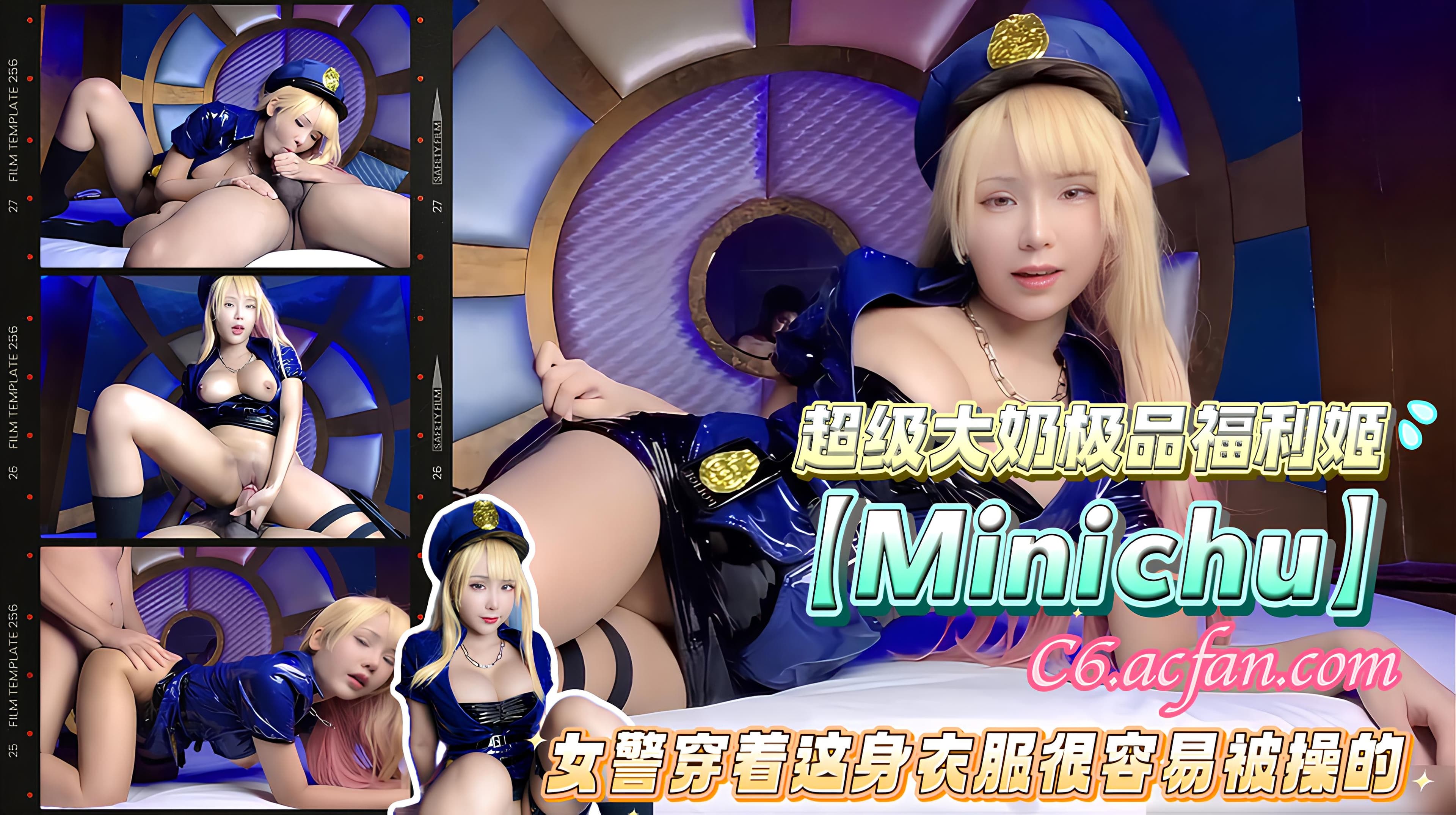 超级大奶极品福利姬【Minichu】女警穿着这身衣服很容易被操的