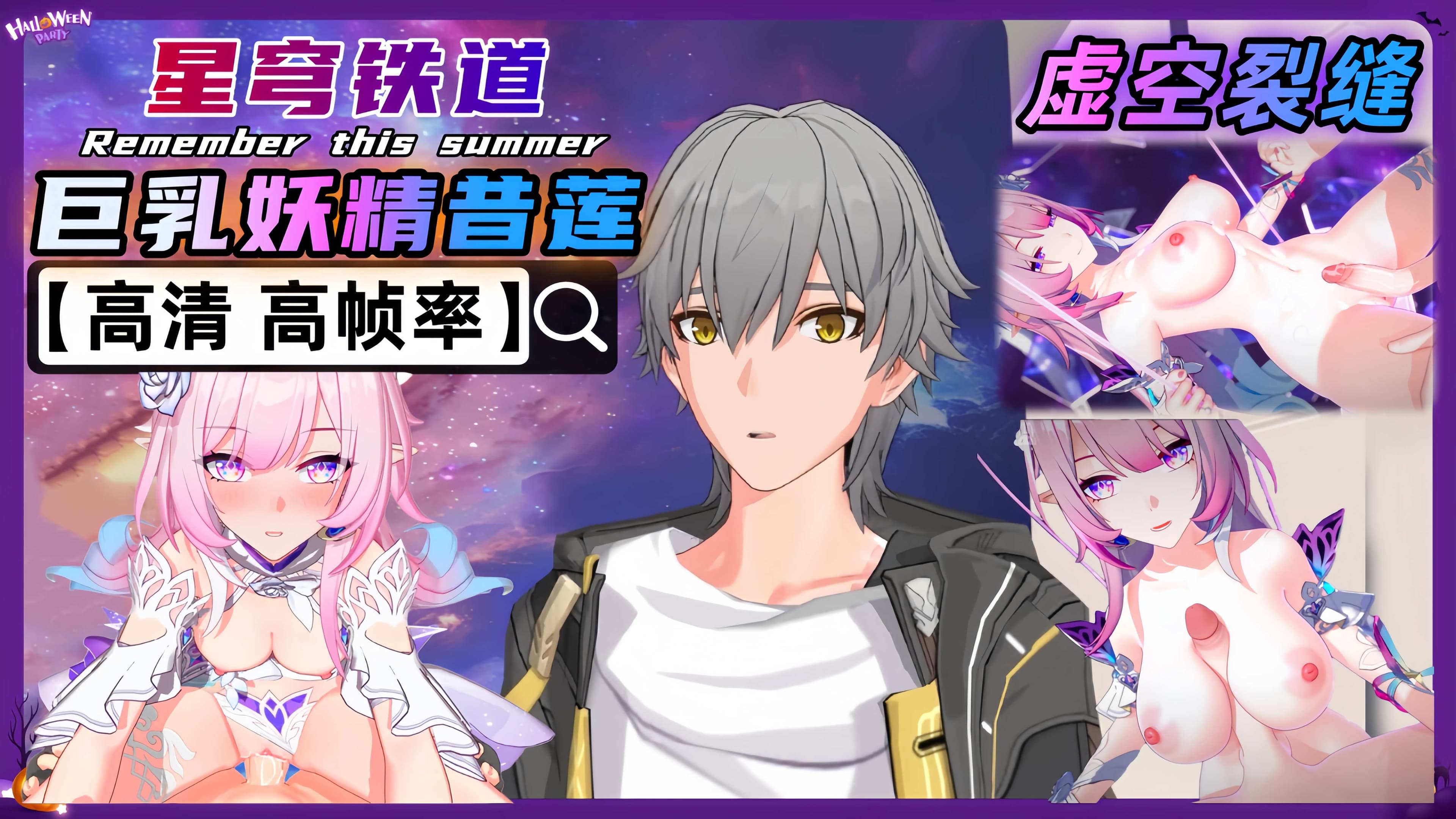 同人星穹铁道 巨乳昔莲 时空裂缝