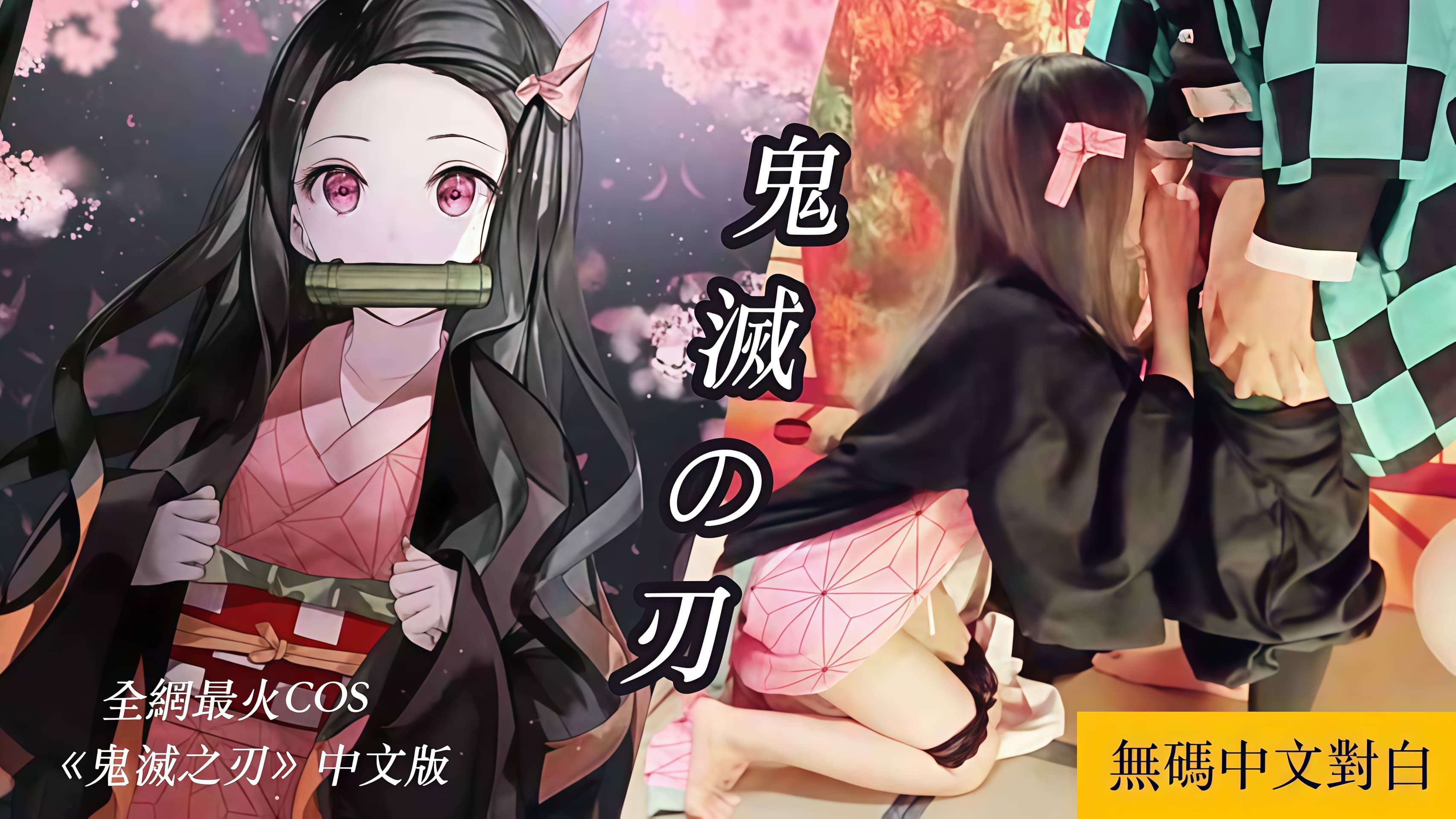 鬼灭之刃，AV成人版