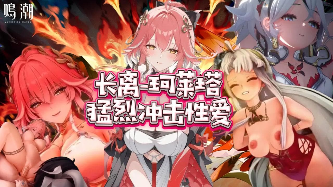【鸣潮】长离和珂莱塔猛烈冲击性爱