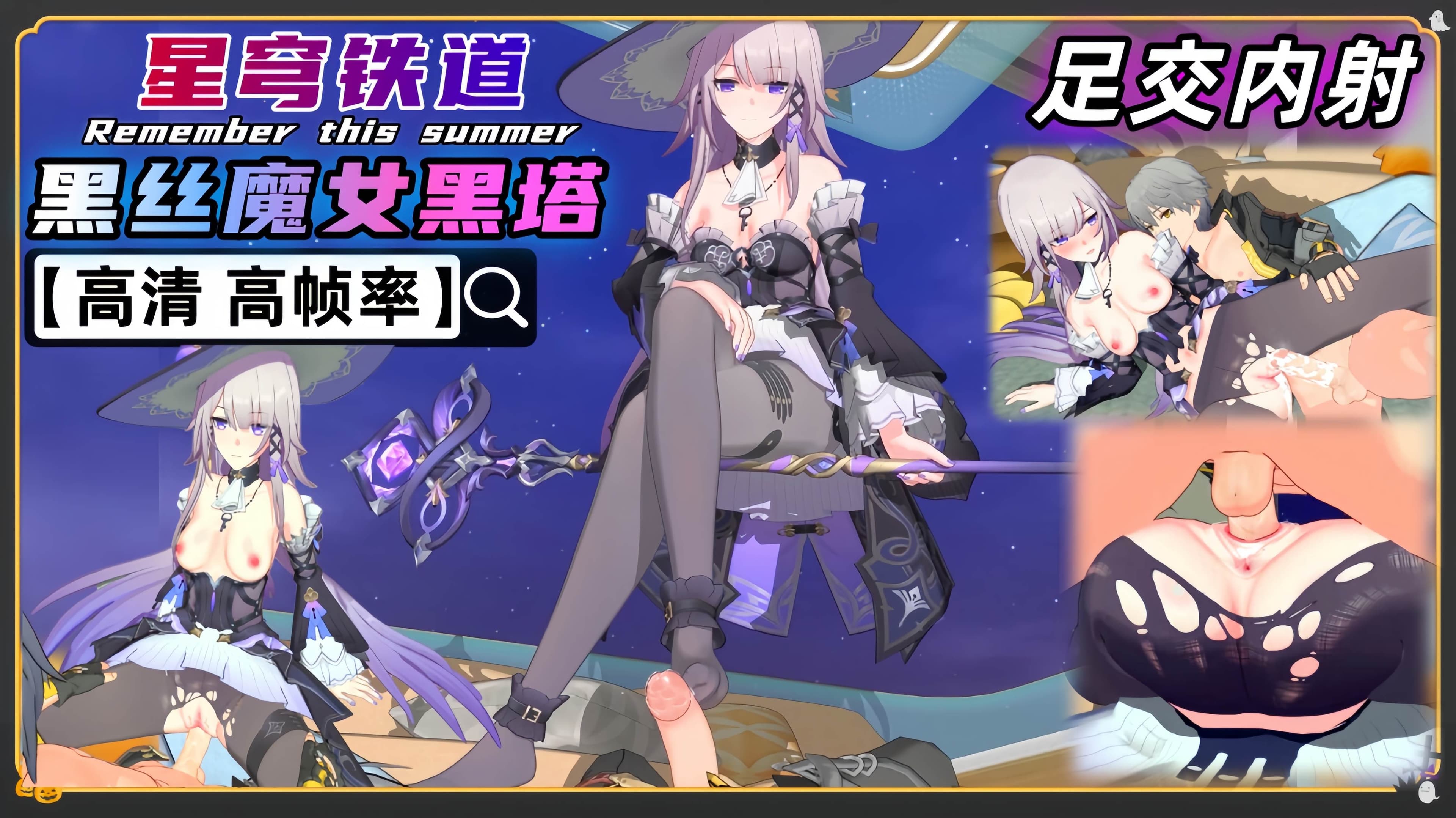 星穹铁道 黑丝魔女黑塔 足交内射