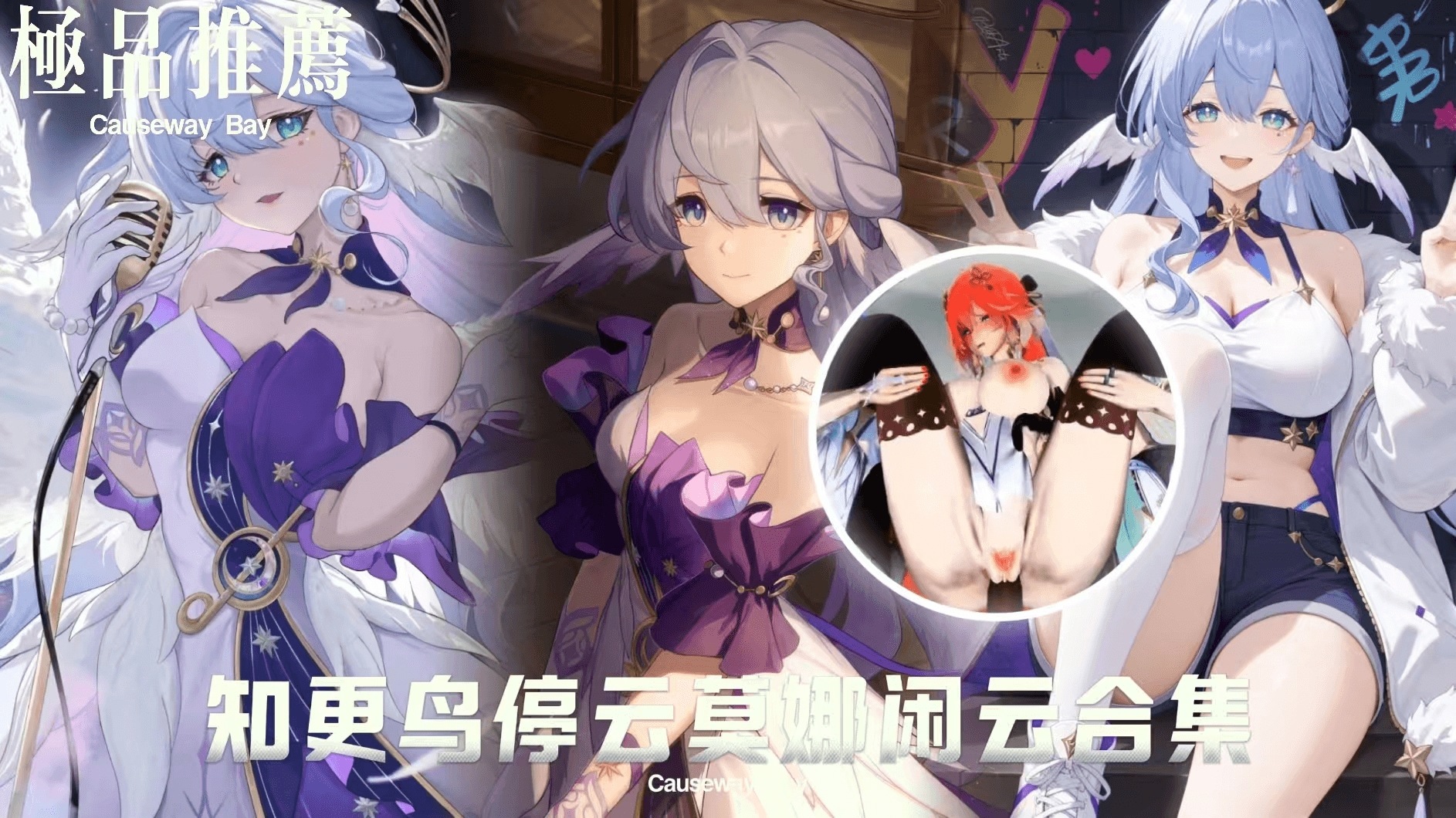 游戏女神系列，知更鸟停云莫娜闲云合集