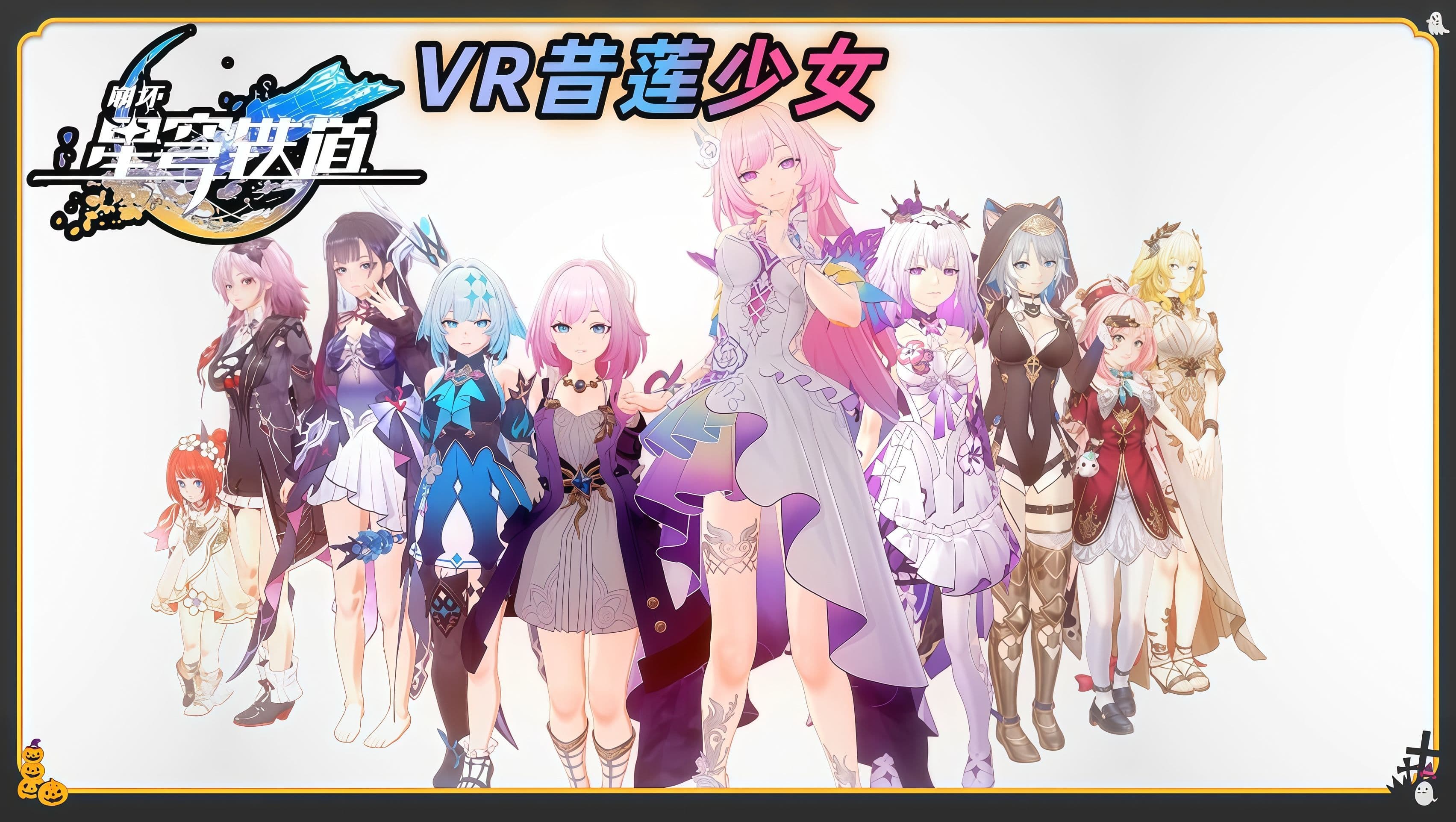 同人星穹铁道 昔莲VR视角啪啪