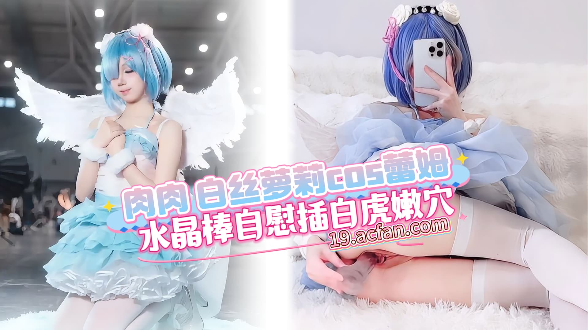肉肉 白丝萝莉cos蕾姆，水晶棒自慰插白虎嫩穴