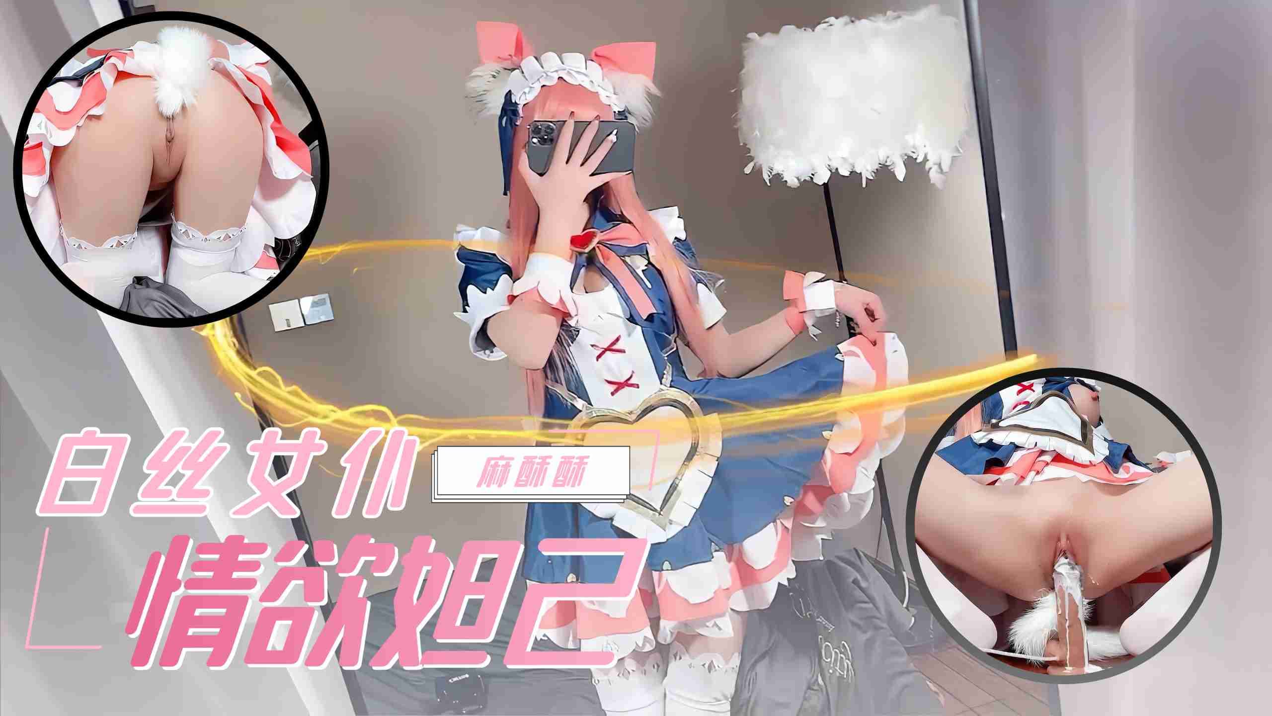 麻酥酥『白丝女仆妲己』极品COS 骑乘假屌白虎美穴高潮爆浆