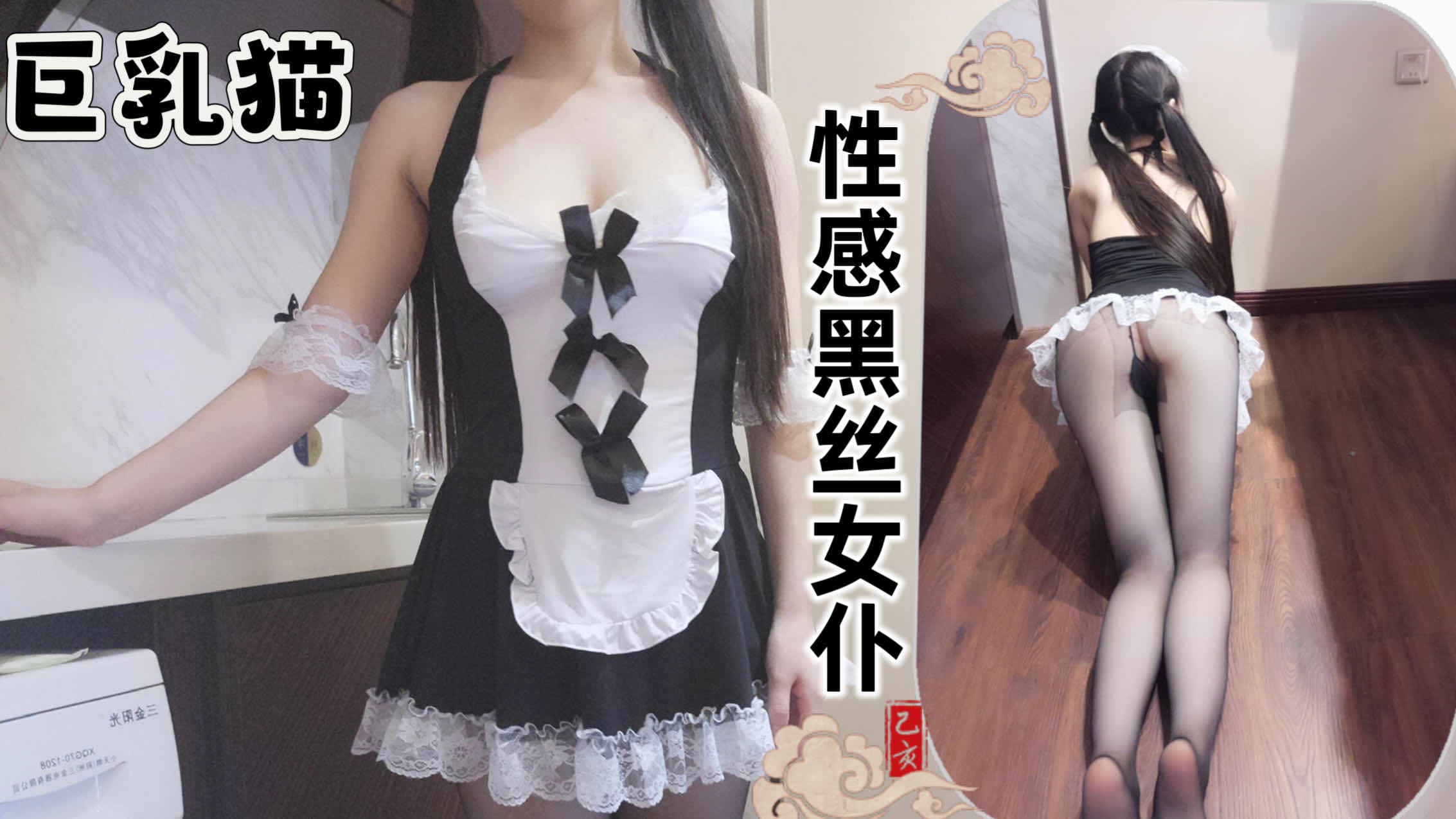 福利姬 巨乳猫 性感黑丝女仆
