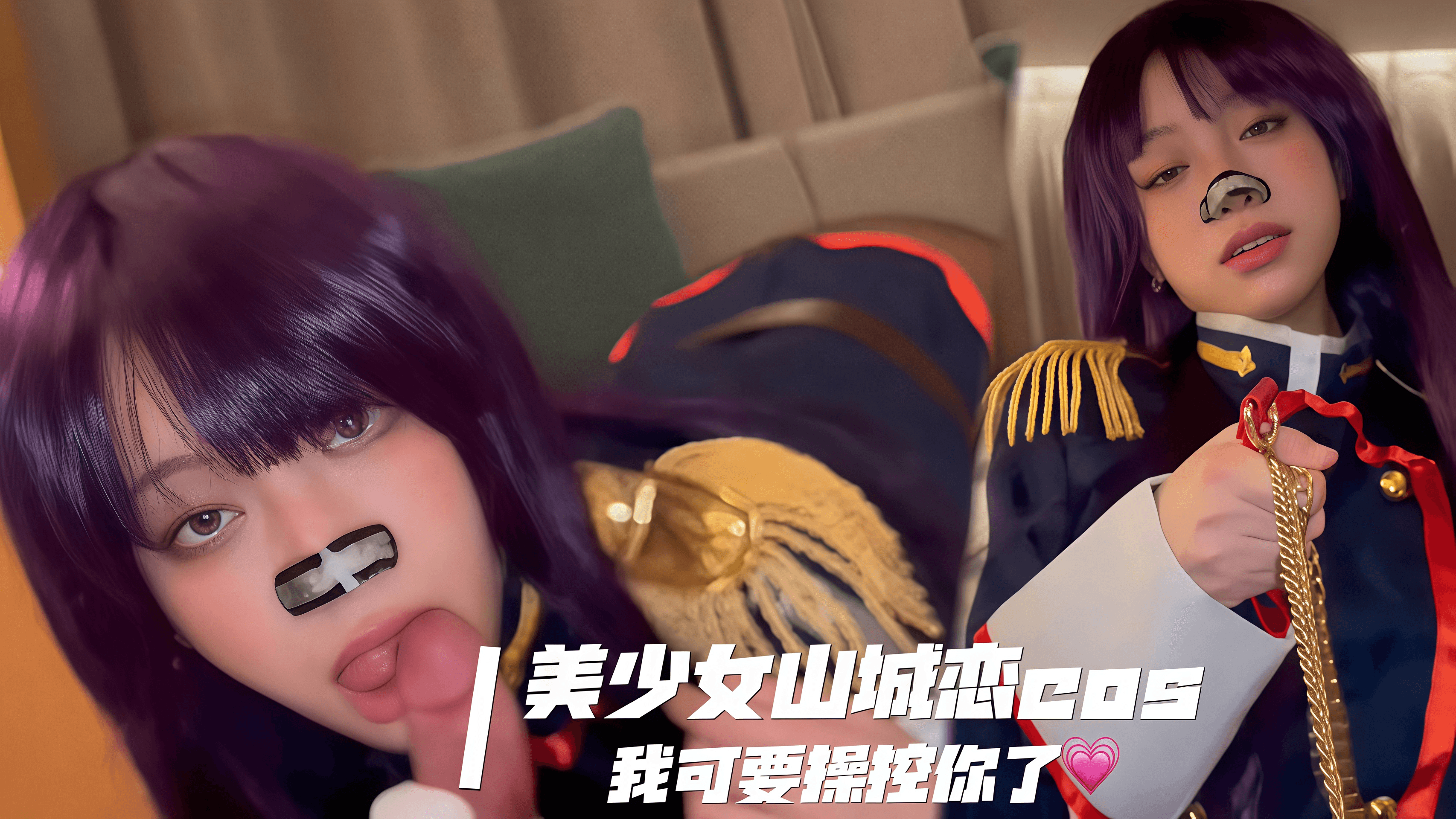 我可要操控你了💗，美少女山城恋cos，向主人臣服，牵着你女上摇摆