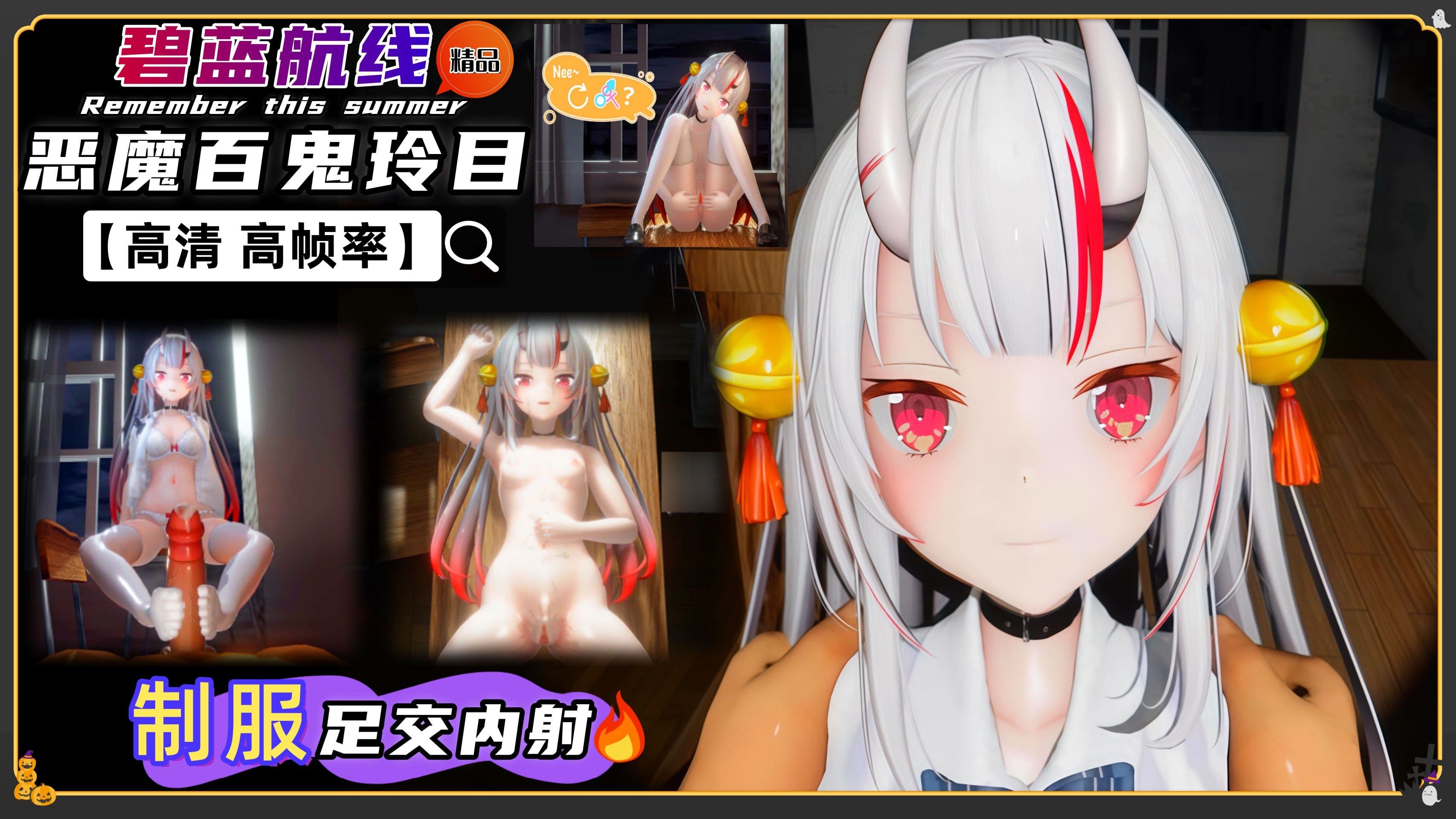 碧蓝航线 百鬼玲目 JK制服内射