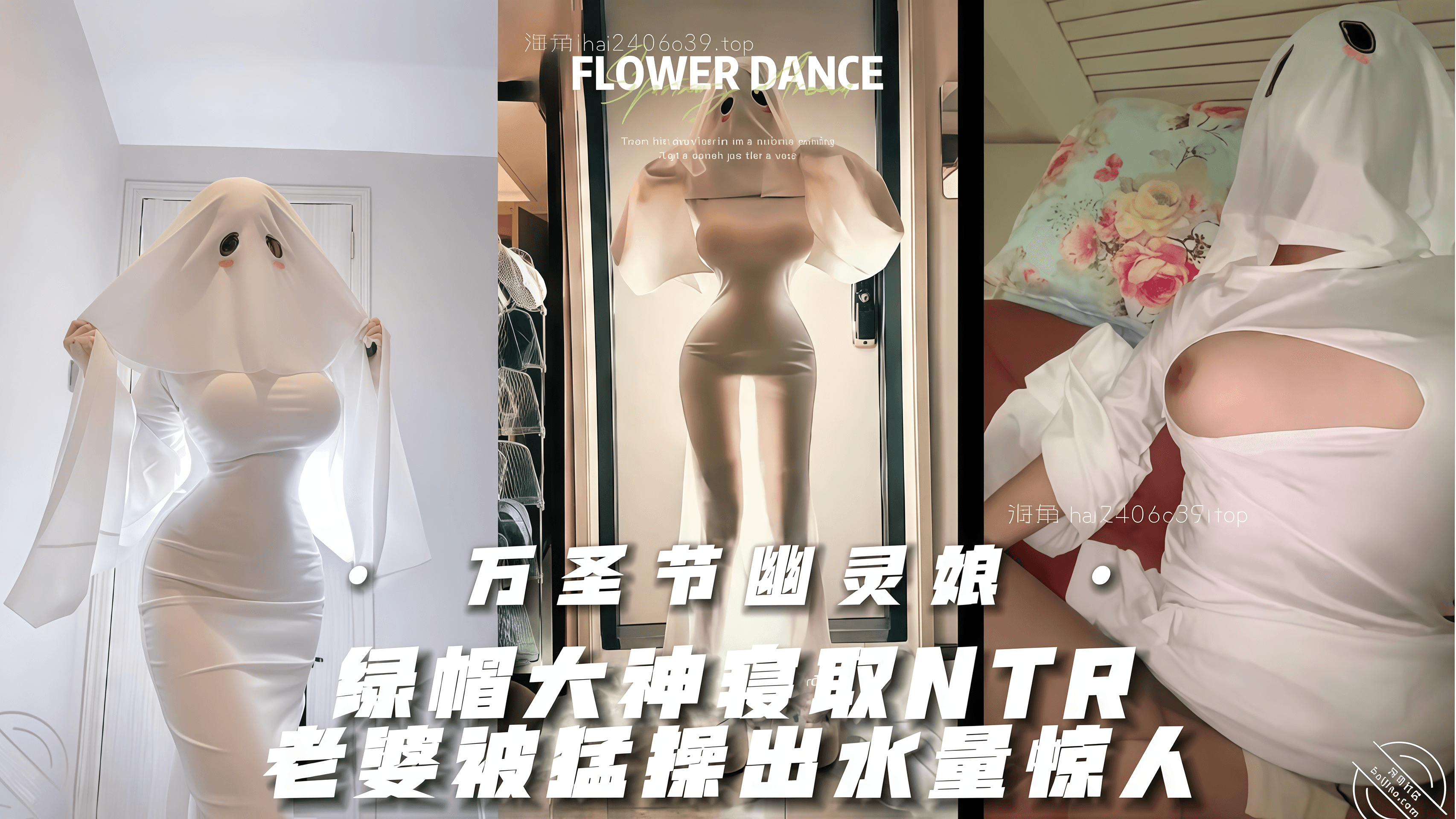 绿帽大神寝取NTR 万圣节夜老婆扮幽灵娘主动求操，找个大屌单男猛操出水量惊人