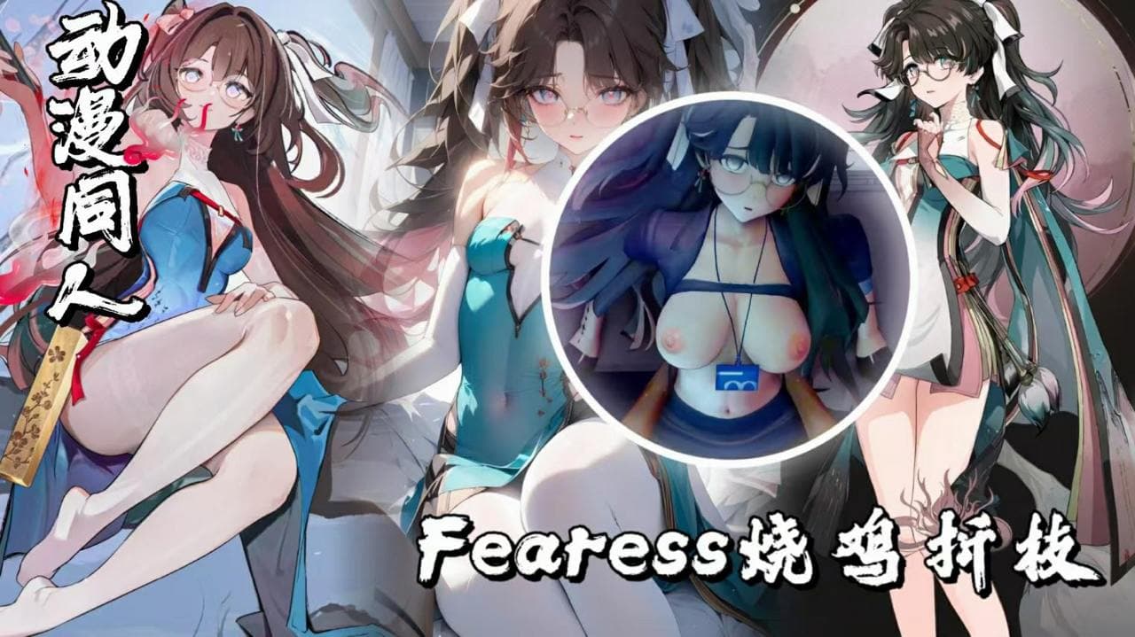 【鸣潮】Fearess烧鸡折枝
