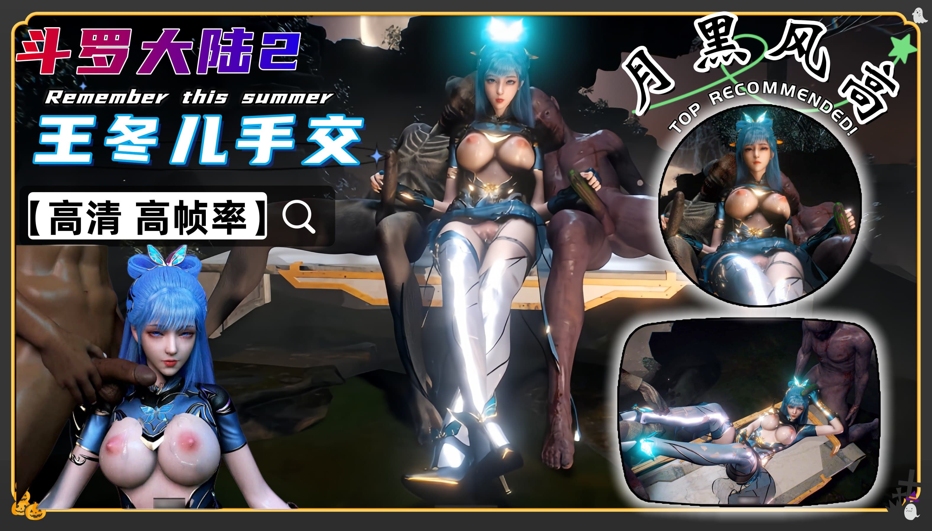 VAM斗罗大陆-王冬儿手交 月黑风高夜