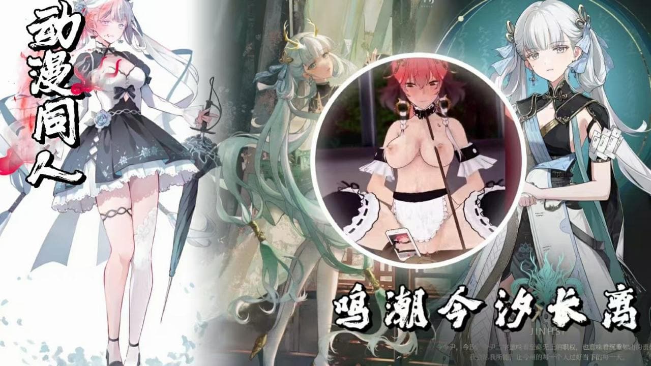 游戏女神系列，鸣潮今汐长离