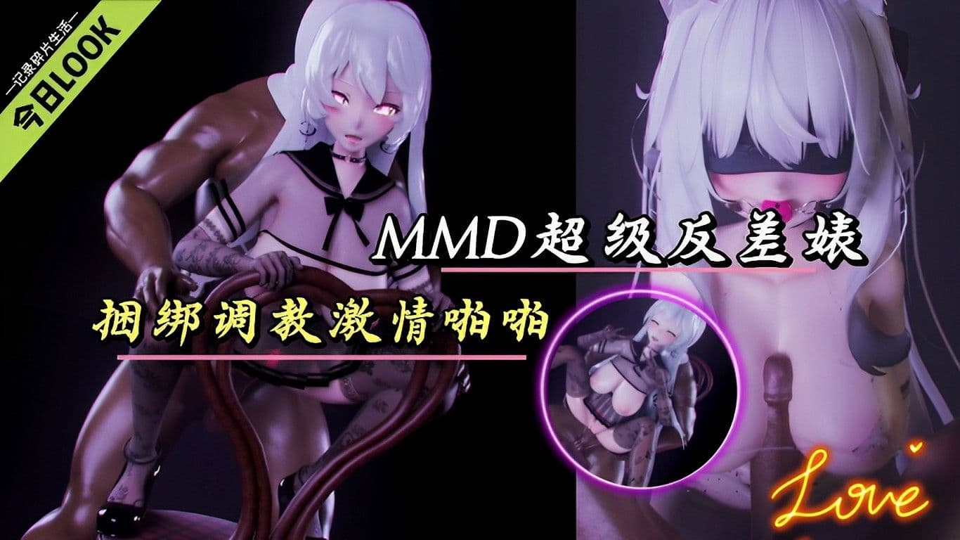 MMD超级反差婊捆绑调教激情啪啪