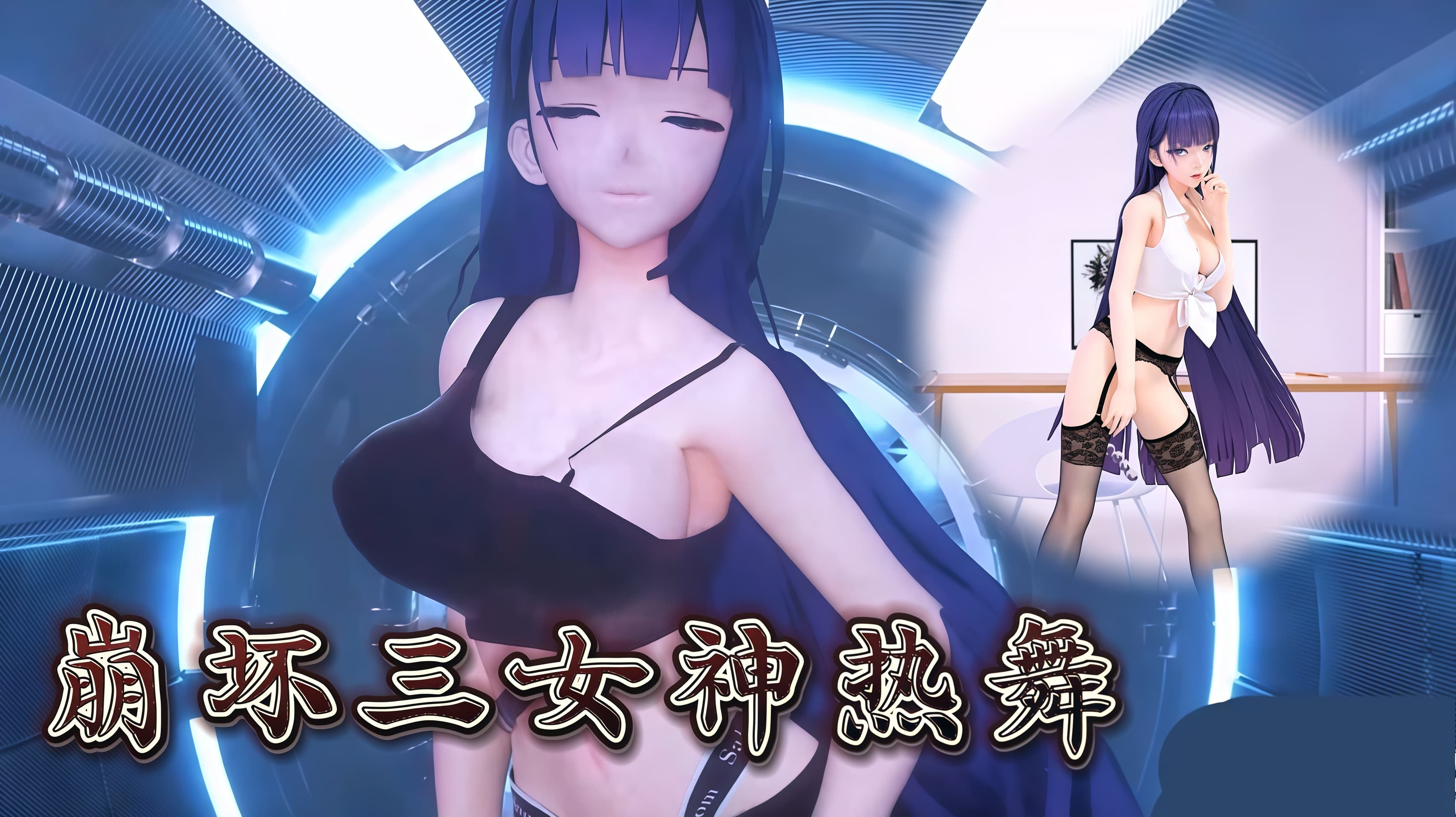 崩坏3女神热舞