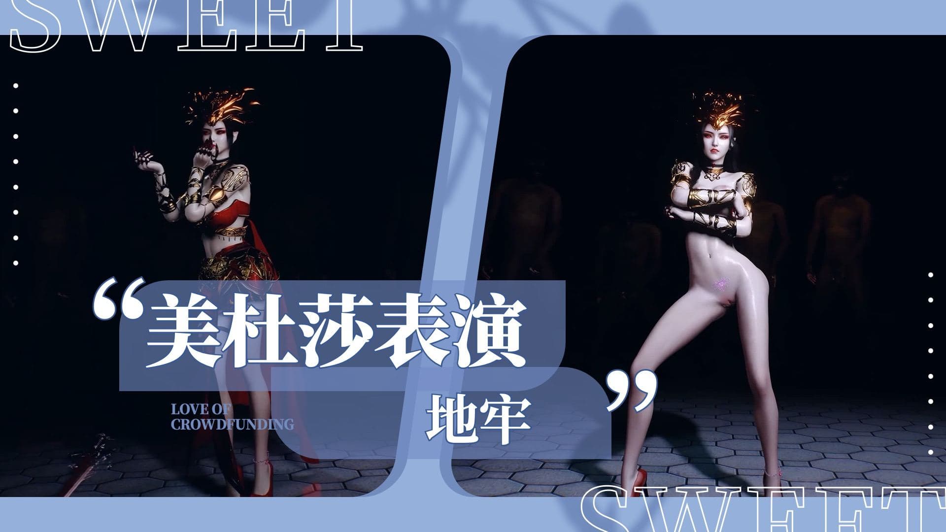 美杜莎表演地牢