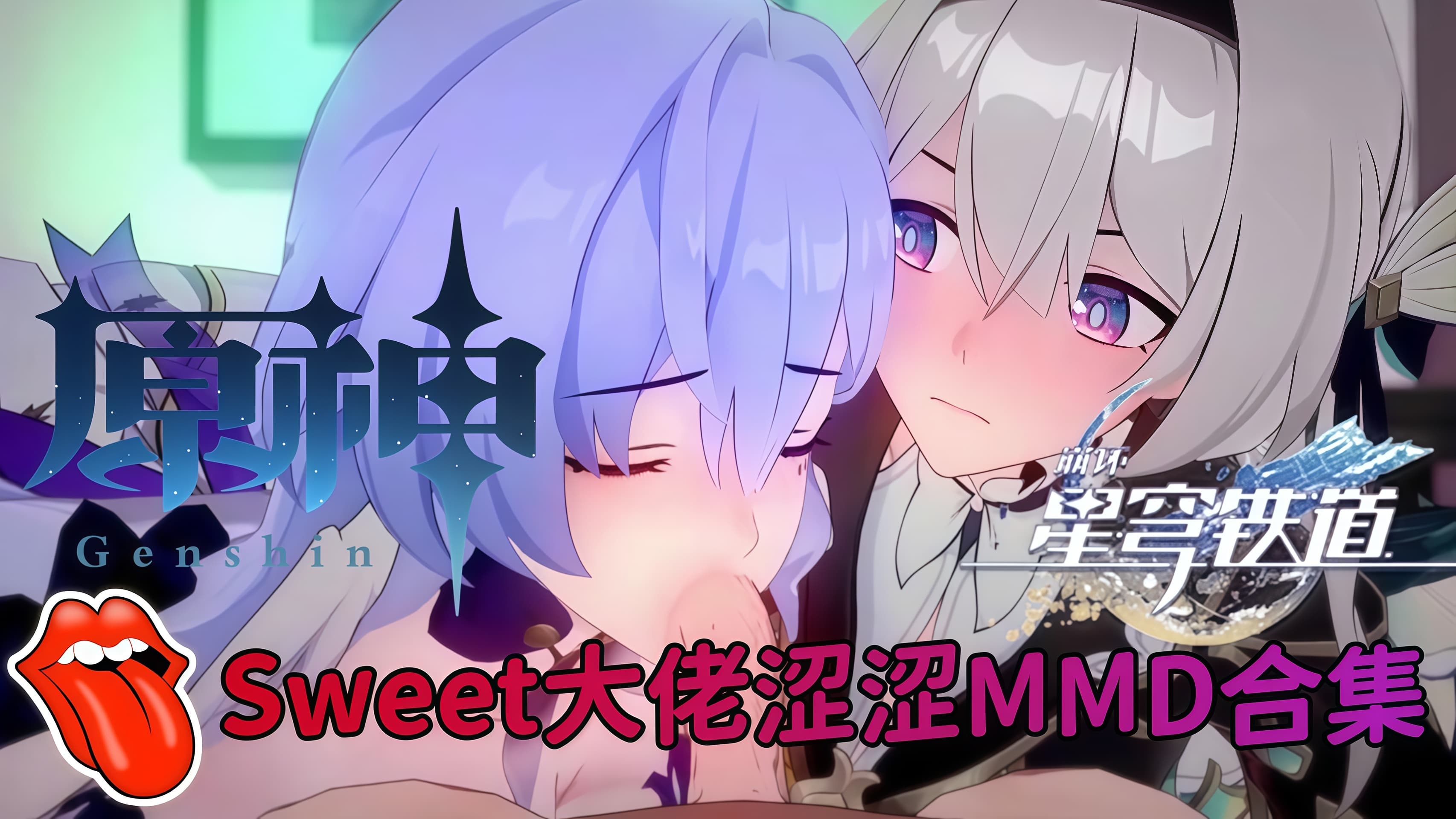 【原神崩铁】Sweet大佬涩涩MMD合集