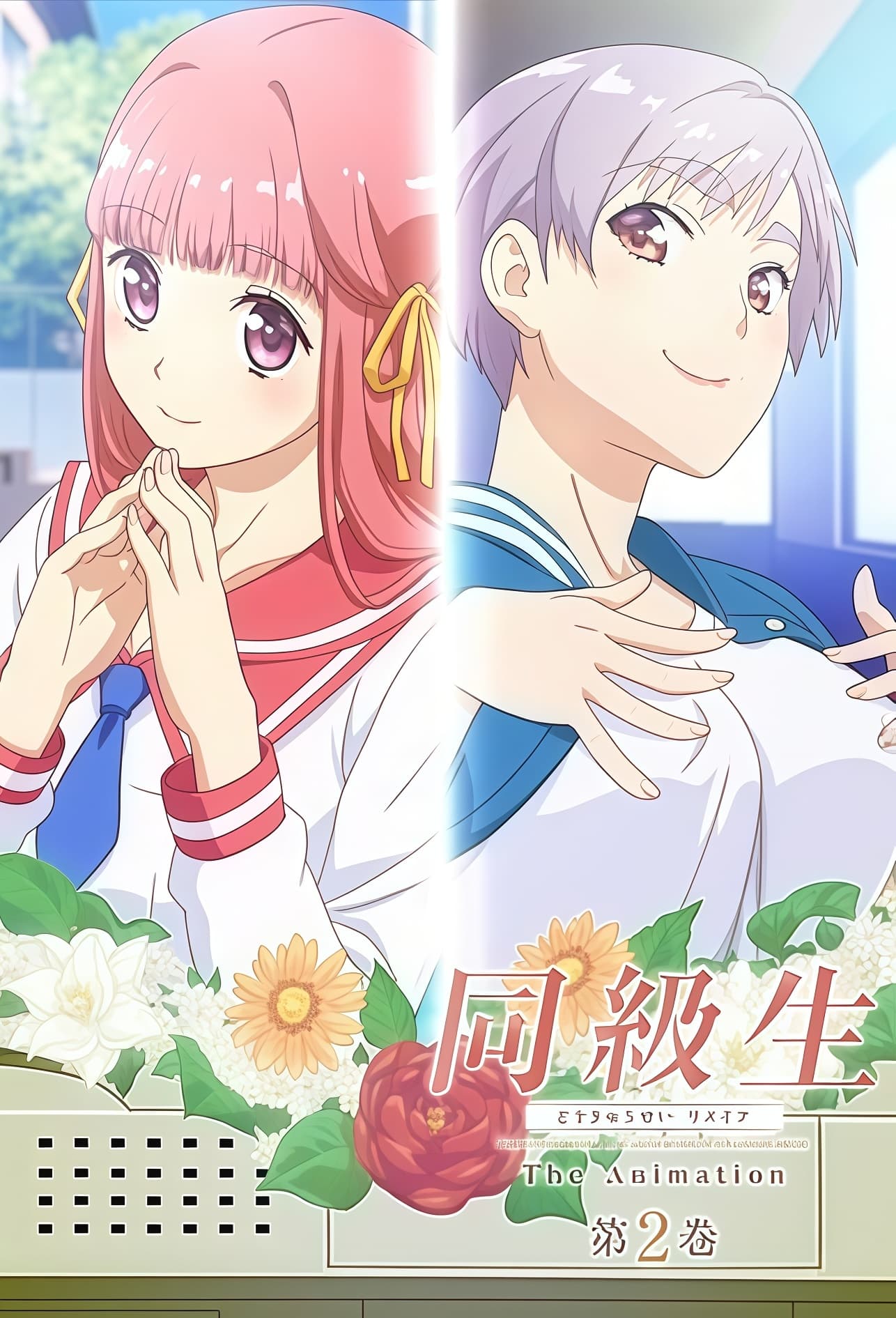 同級生Remake
